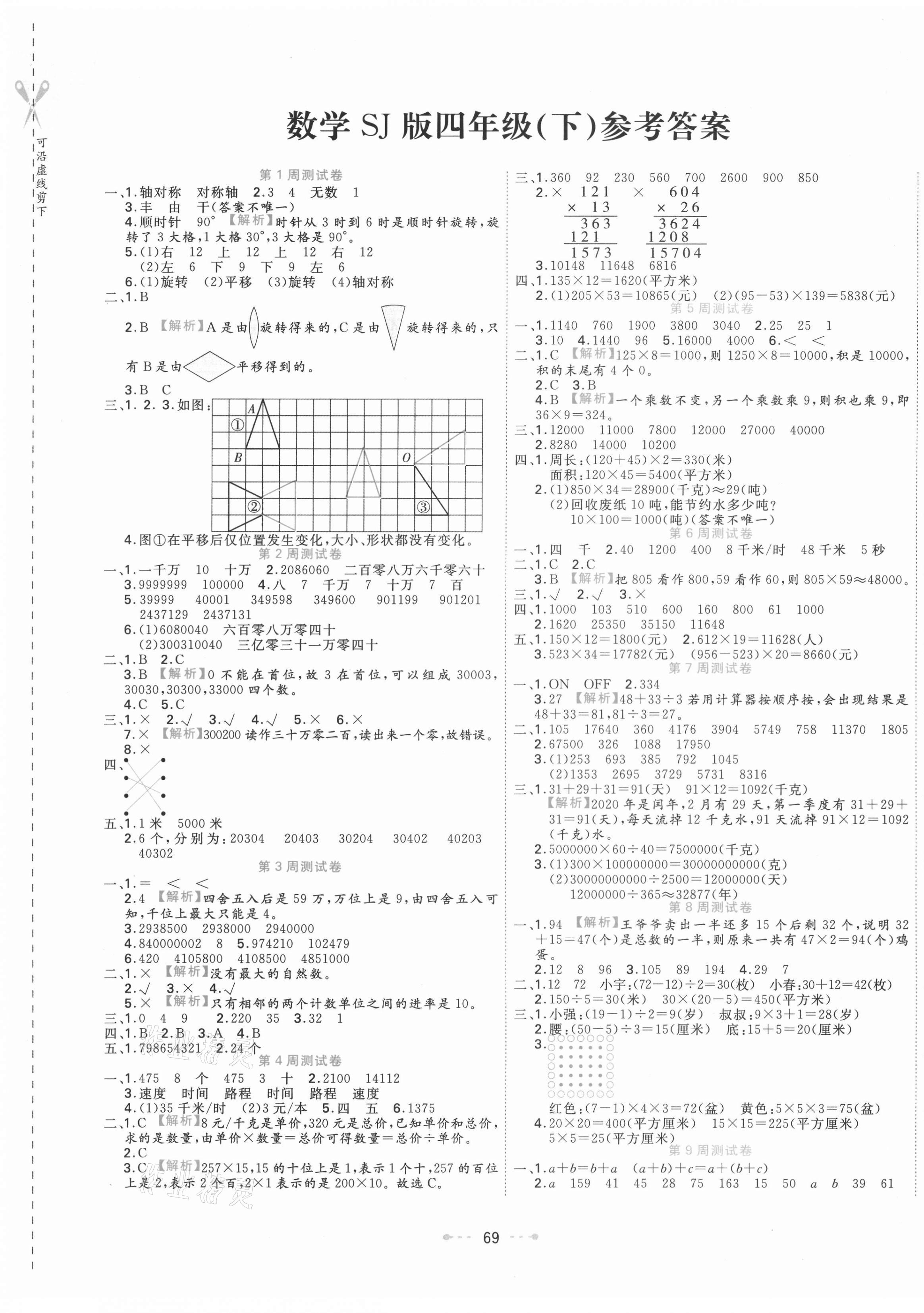 2021年一本好卷四年級(jí)數(shù)學(xué)下冊(cè)蘇教版 參考答案第1頁(yè)