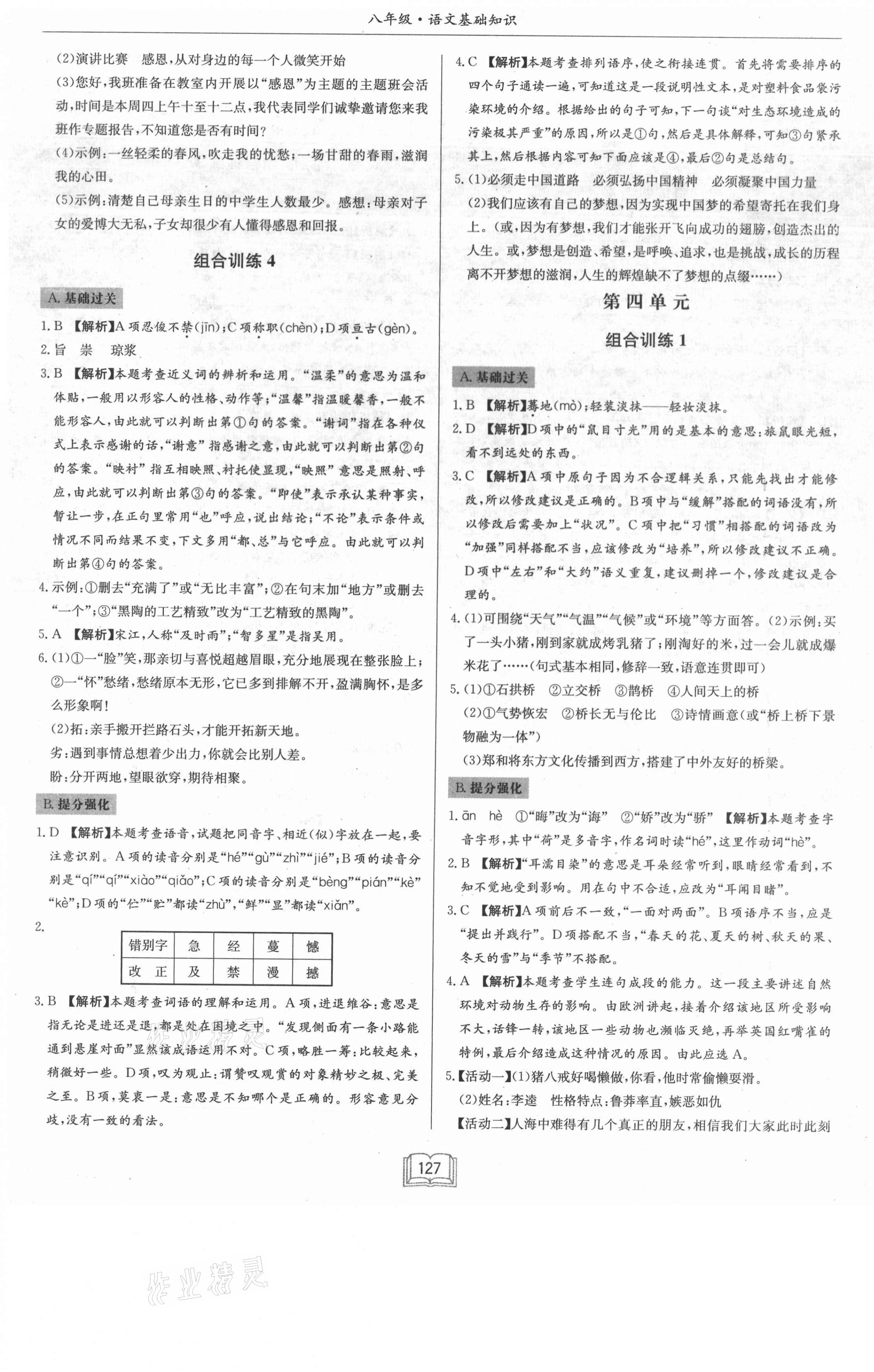 2021年啟東專項作業(yè)本八年級語文基礎(chǔ)知識 第7頁