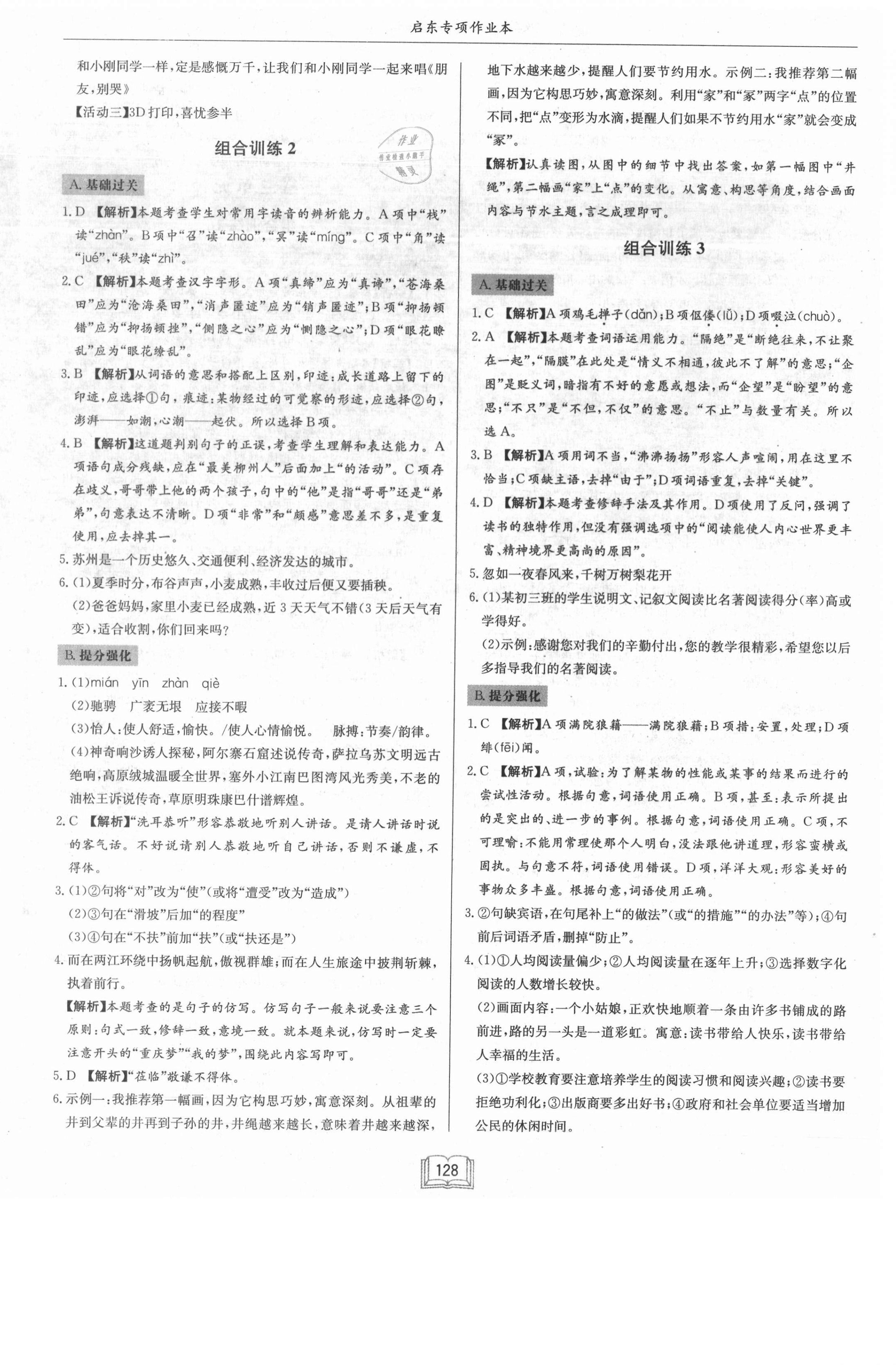 2021年啟東專項作業(yè)本八年級語文基礎知識 第8頁