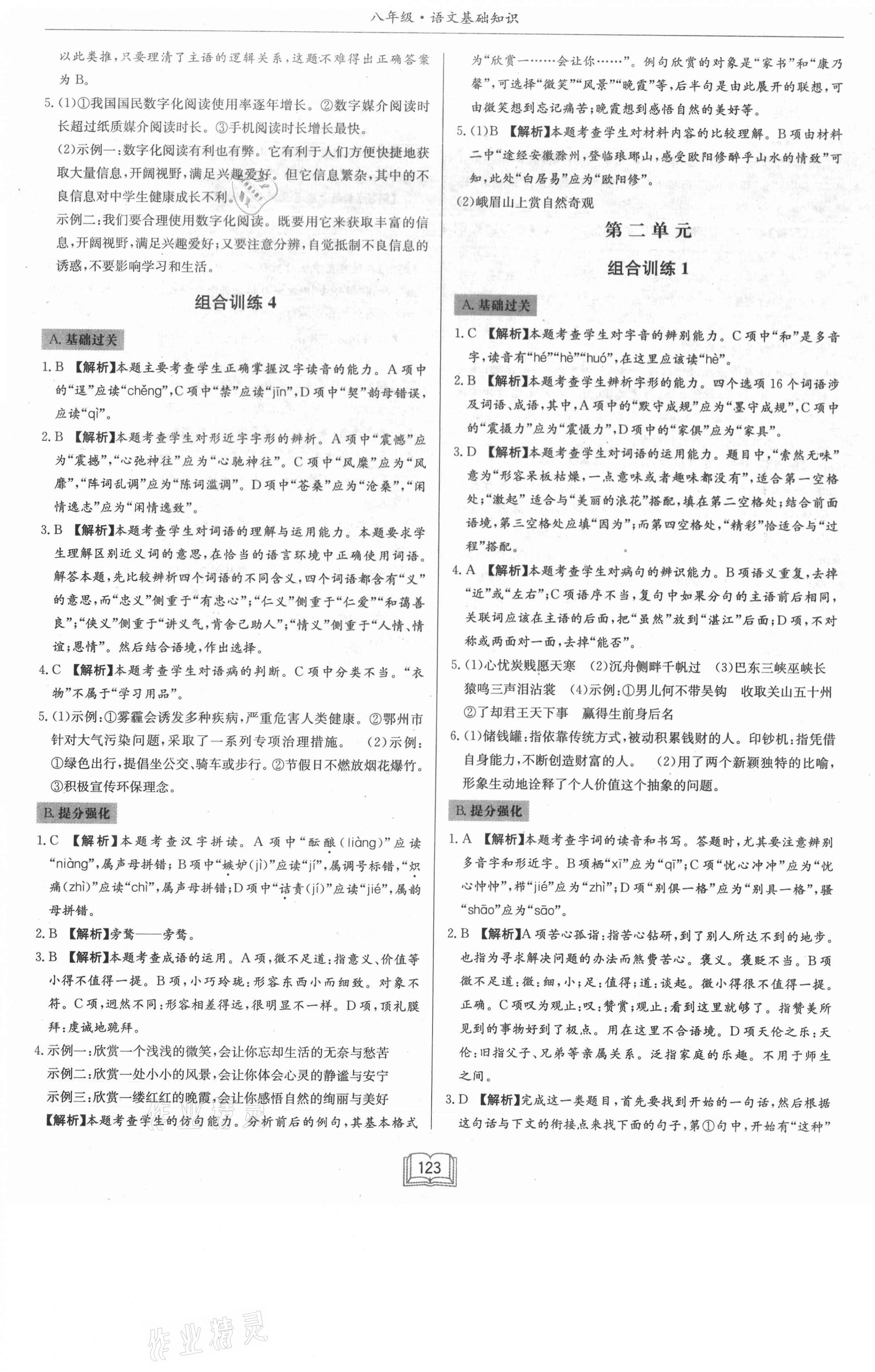 2021年啟東專項(xiàng)作業(yè)本八年級(jí)語(yǔ)文基礎(chǔ)知識(shí) 第3頁(yè)