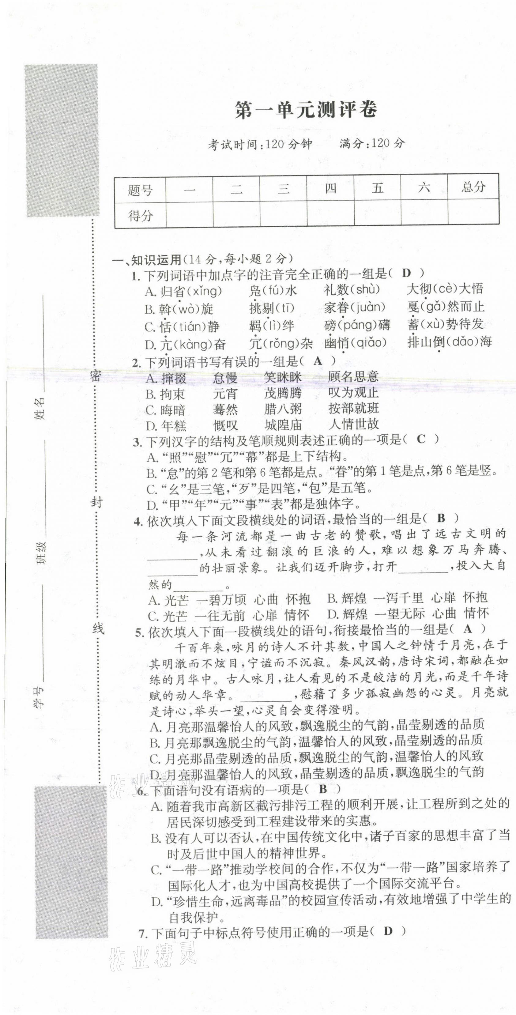 2021年学业评价测评卷八年级语文下册人教版 第1页