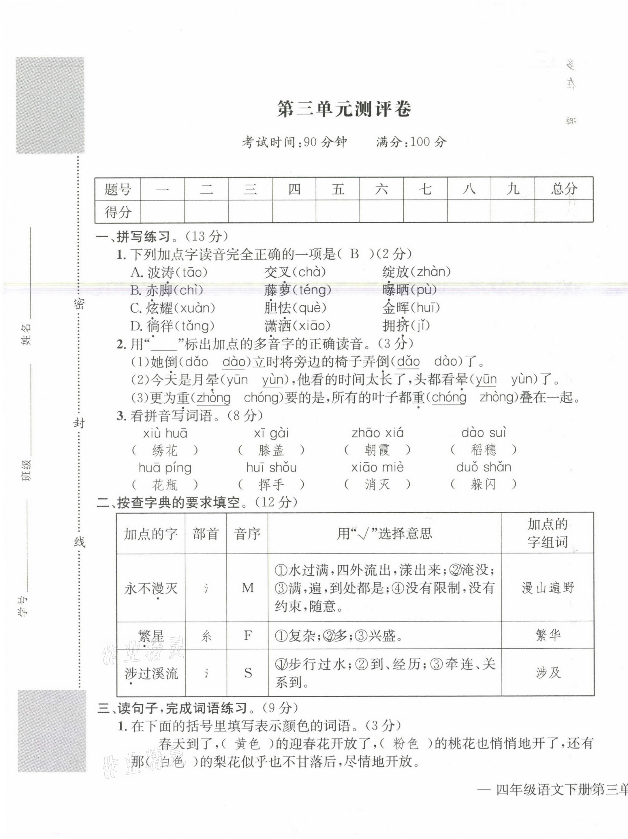 2021年學(xué)業(yè)評價測評卷四年級語文下冊人教版 第9頁