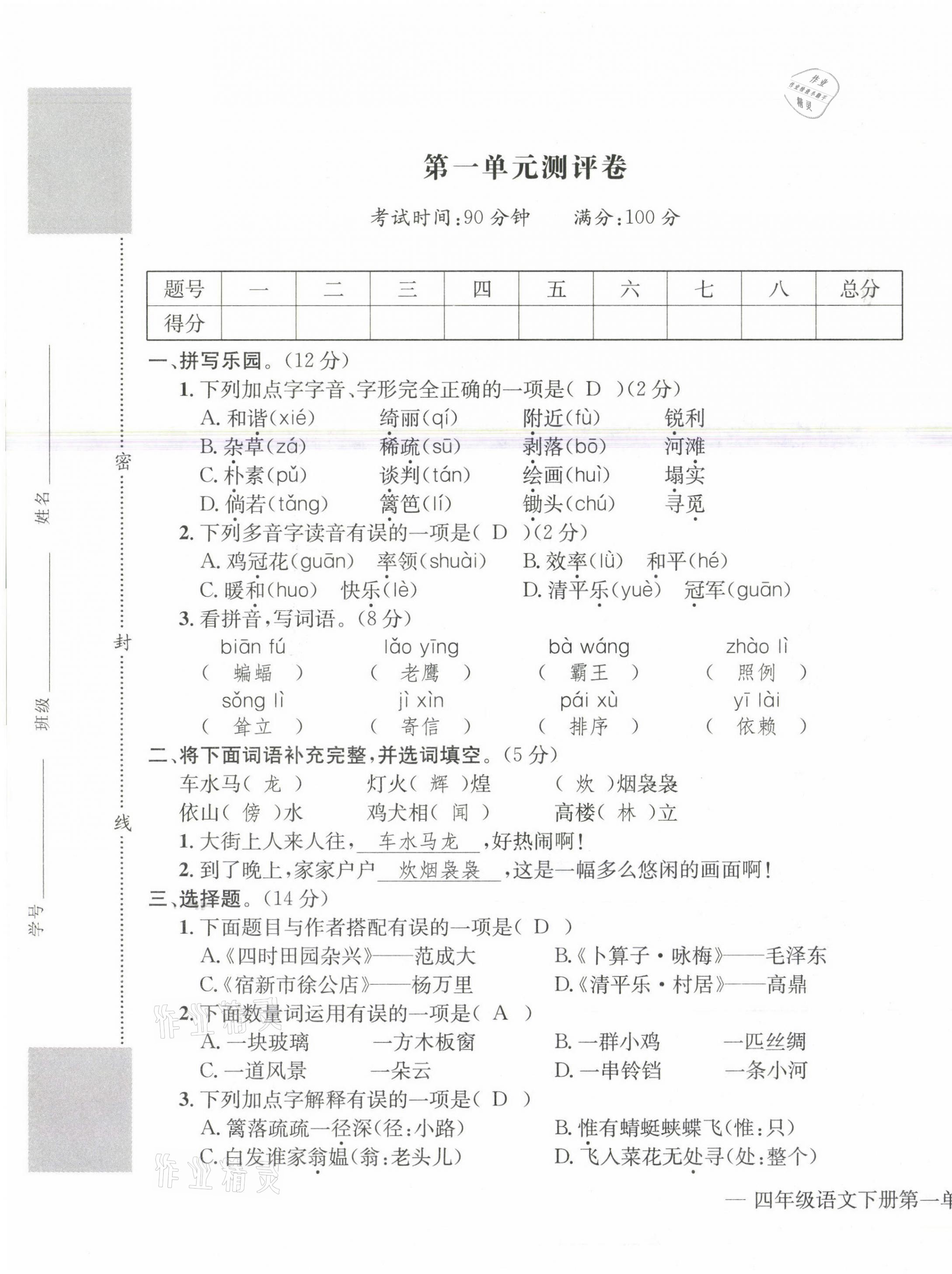 2021年學(xué)業(yè)評(píng)價(jià)測(cè)評(píng)卷四年級(jí)語(yǔ)文下冊(cè)人教版 第1頁(yè)