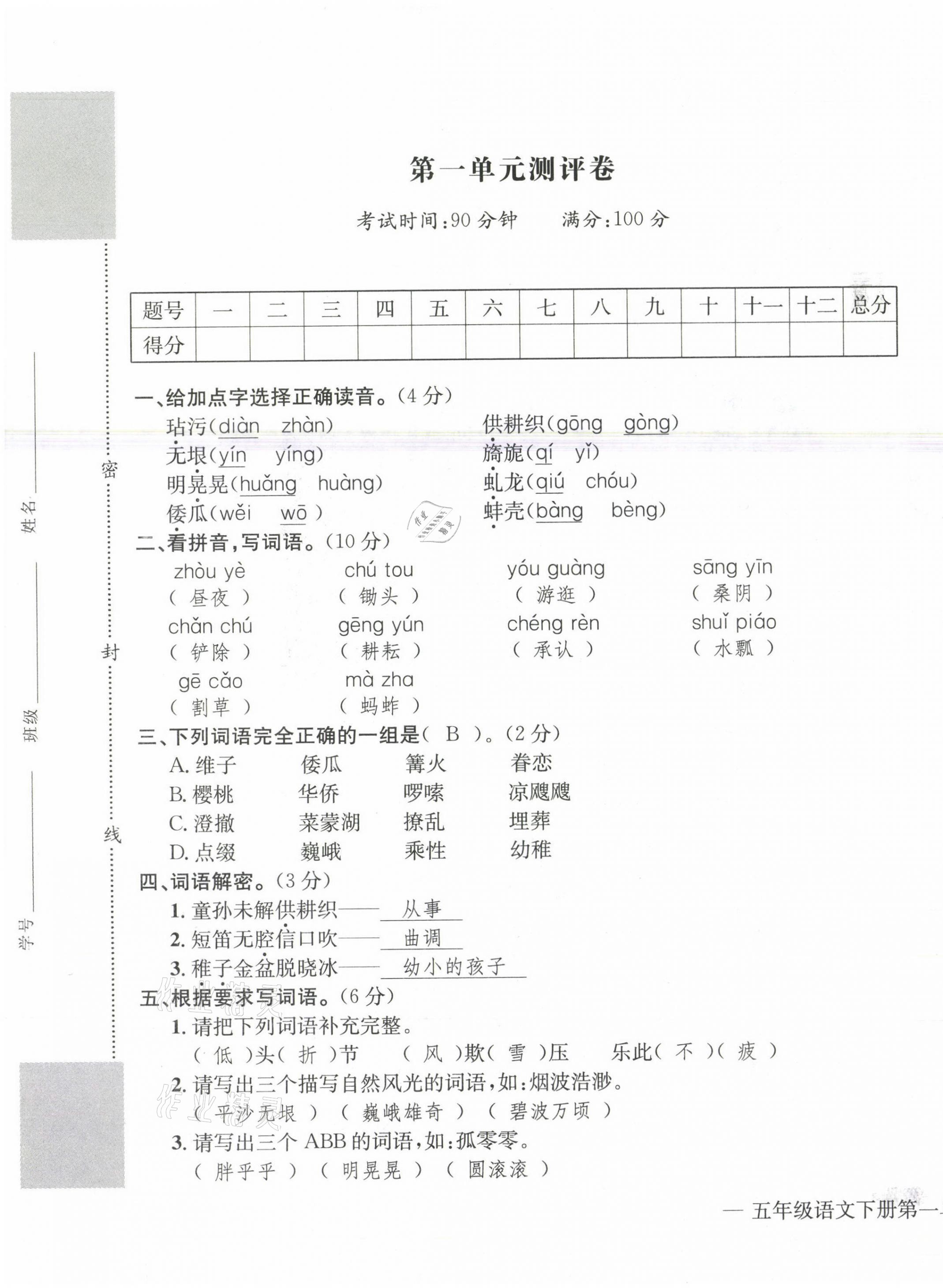 2021年學(xué)業(yè)評(píng)價(jià)測(cè)評(píng)卷五年級(jí)語(yǔ)文下冊(cè)人教版 第1頁(yè)