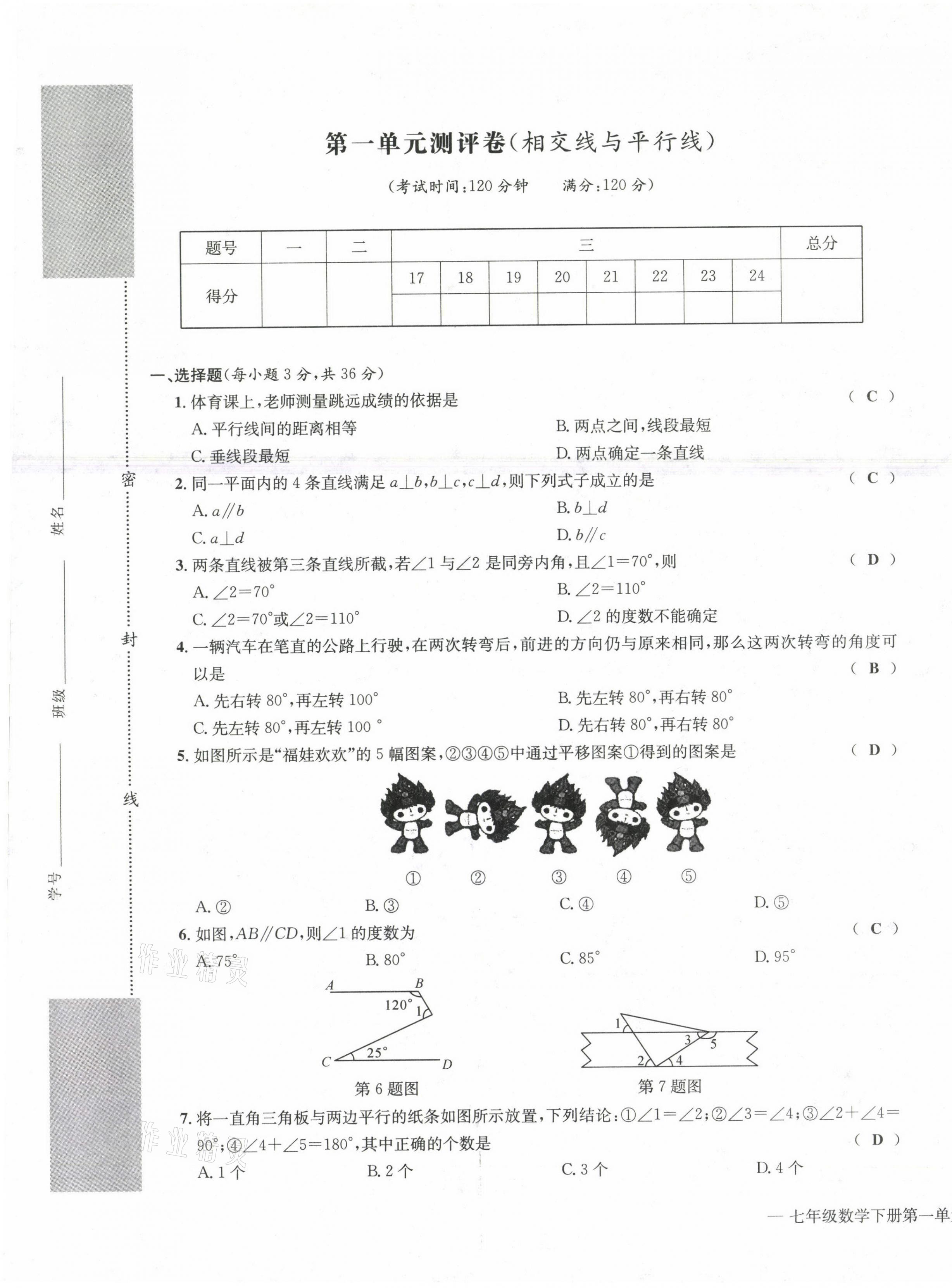 2021年学业评价测评卷七年级数学下册人教版 第1页