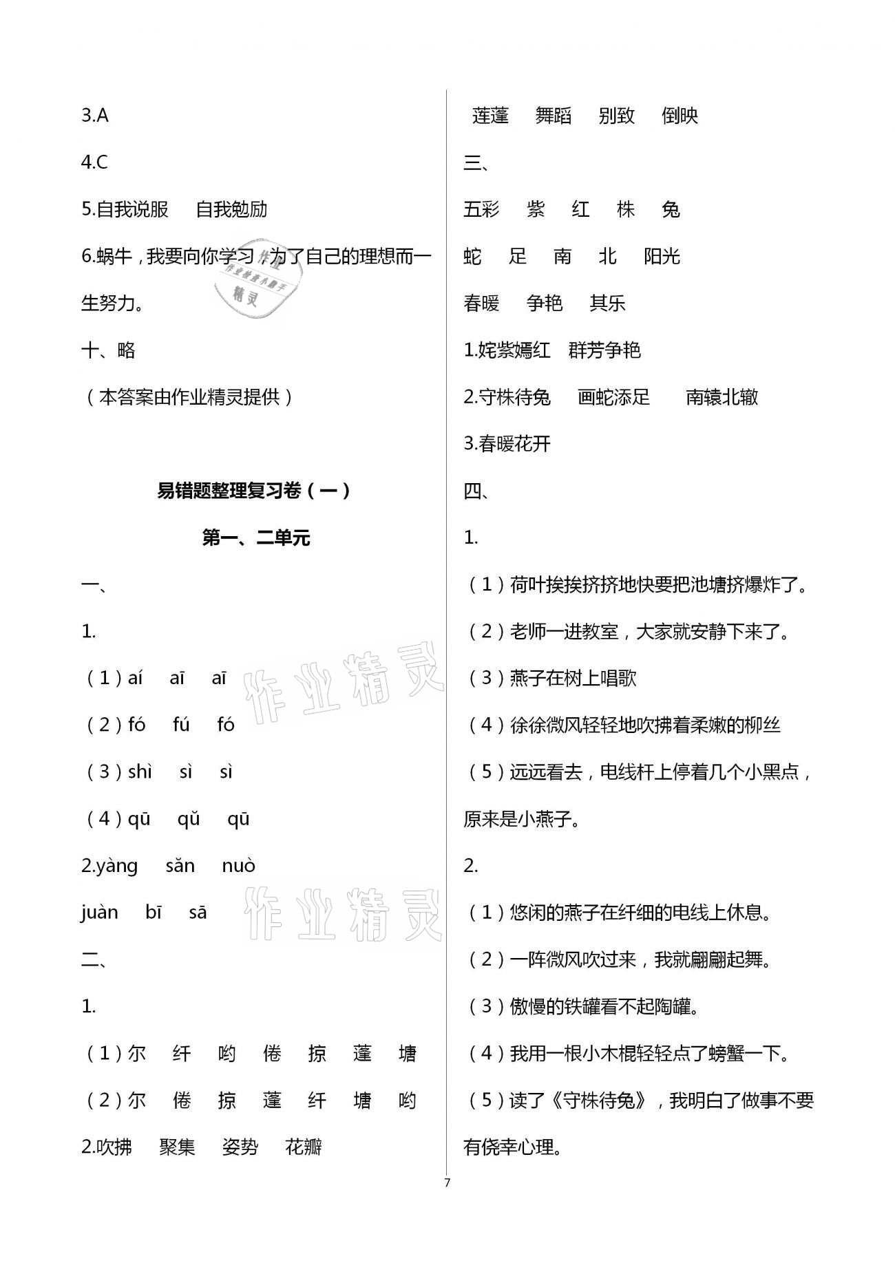 2021年云南重点小学核心试卷三年级语文下册人教版 参考答案第7页