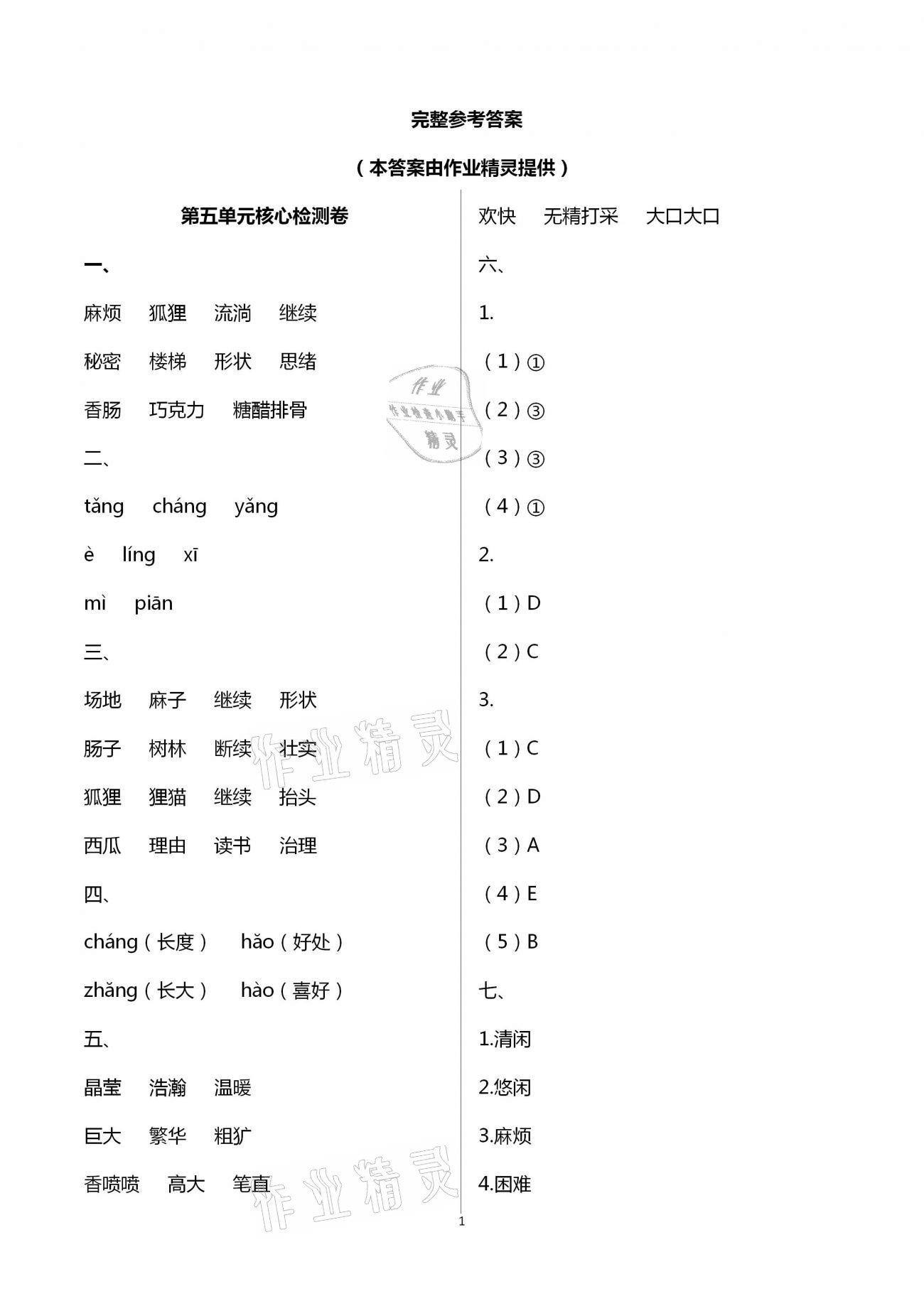 2021年云南重点小学核心试卷三年级语文下册人教版 参考答案第1页