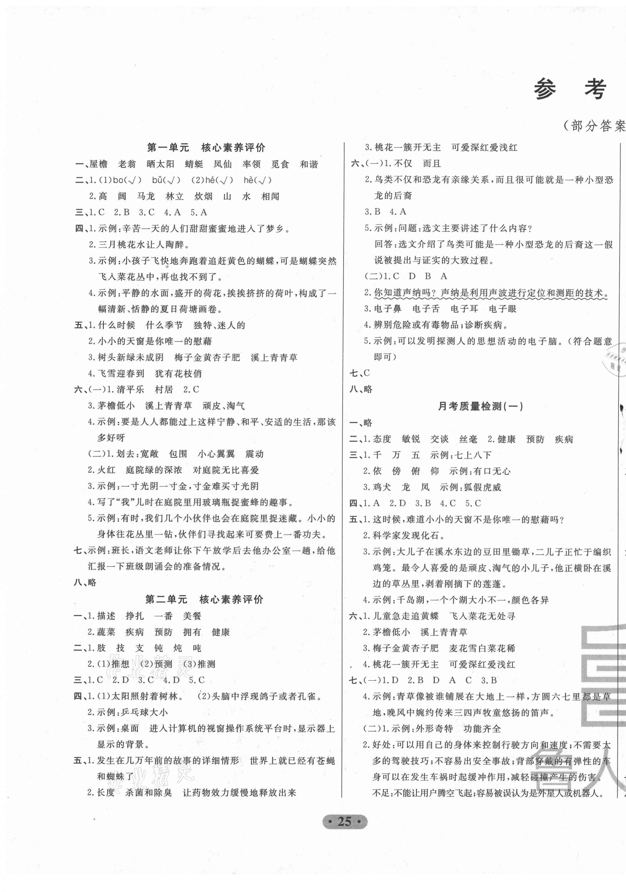 2021年一卷通小学核心素养评价四年级语文下册人教版答案—青夏教育