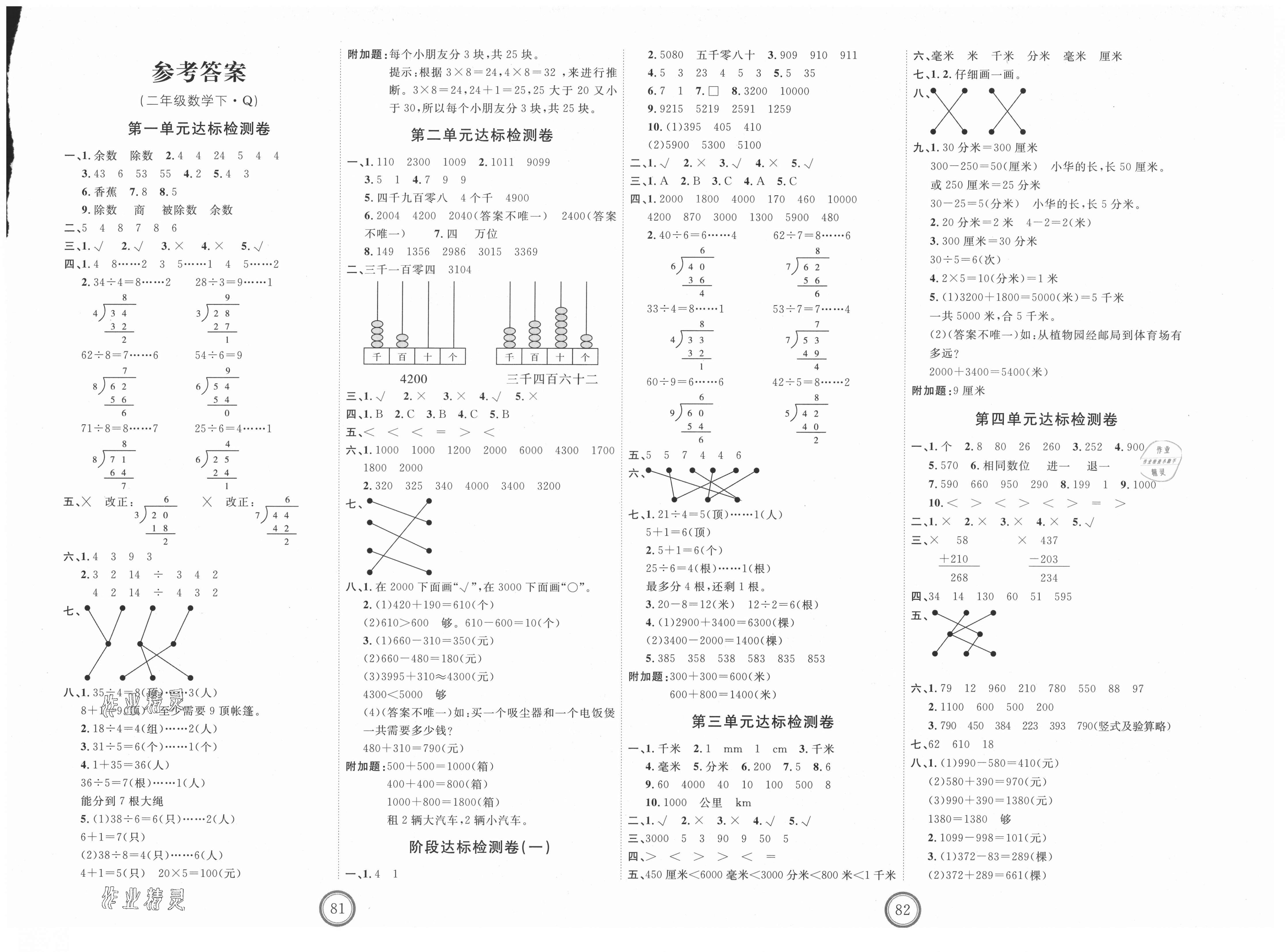 2021年优加密卷二年级数学下册青岛版第1页参考答案