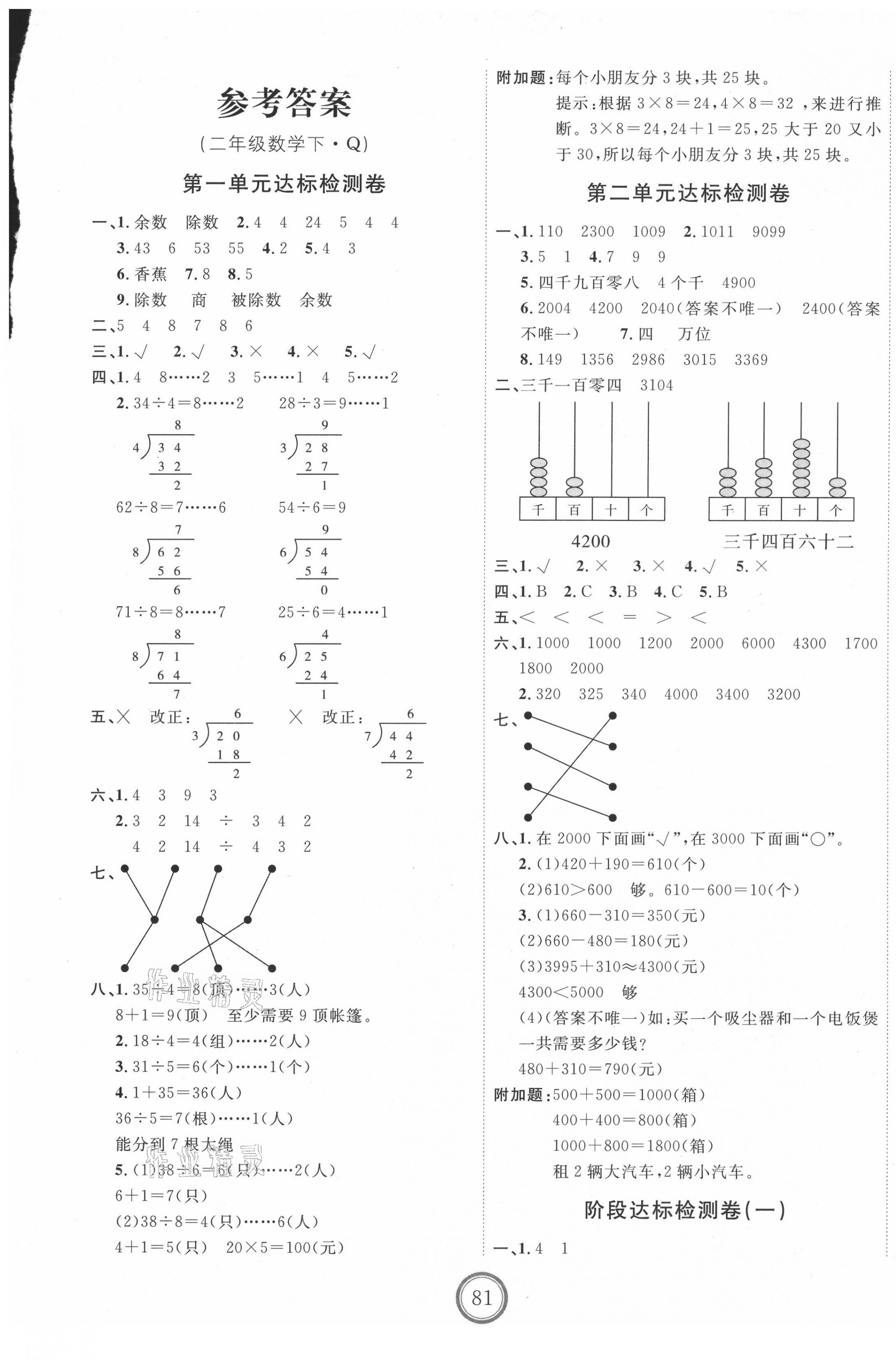 2021年优加密卷二年级数学下册青岛版第1页参考答案