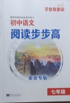 2021年学业加油站初中语文阅读步步高七年级泰安专版