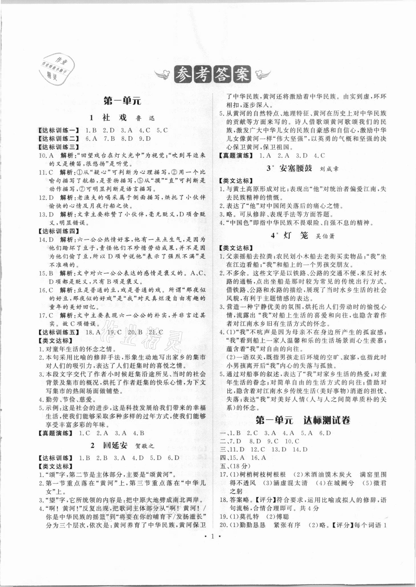 2021年学业加油站初中语文阅读步步高八年级泰安专版 第1页