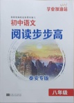 2021年学业加油站初中语文阅读步步高八年级泰安专版