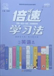 2021年倍速學(xué)習(xí)法七年級(jí)英語(yǔ)下冊(cè)冀教版