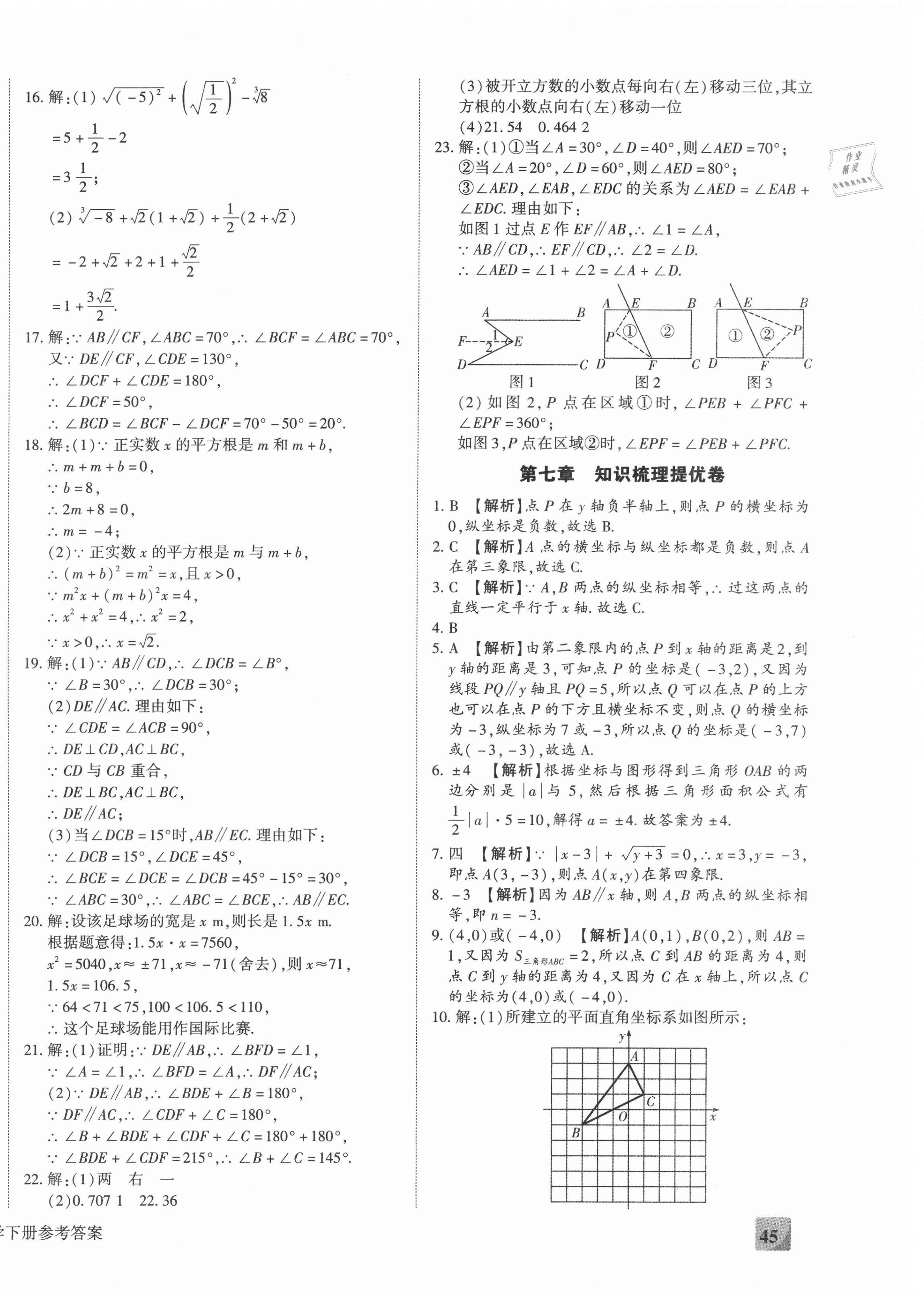 2021年全程无忧提优卷七年级数学下册人教版 第6页