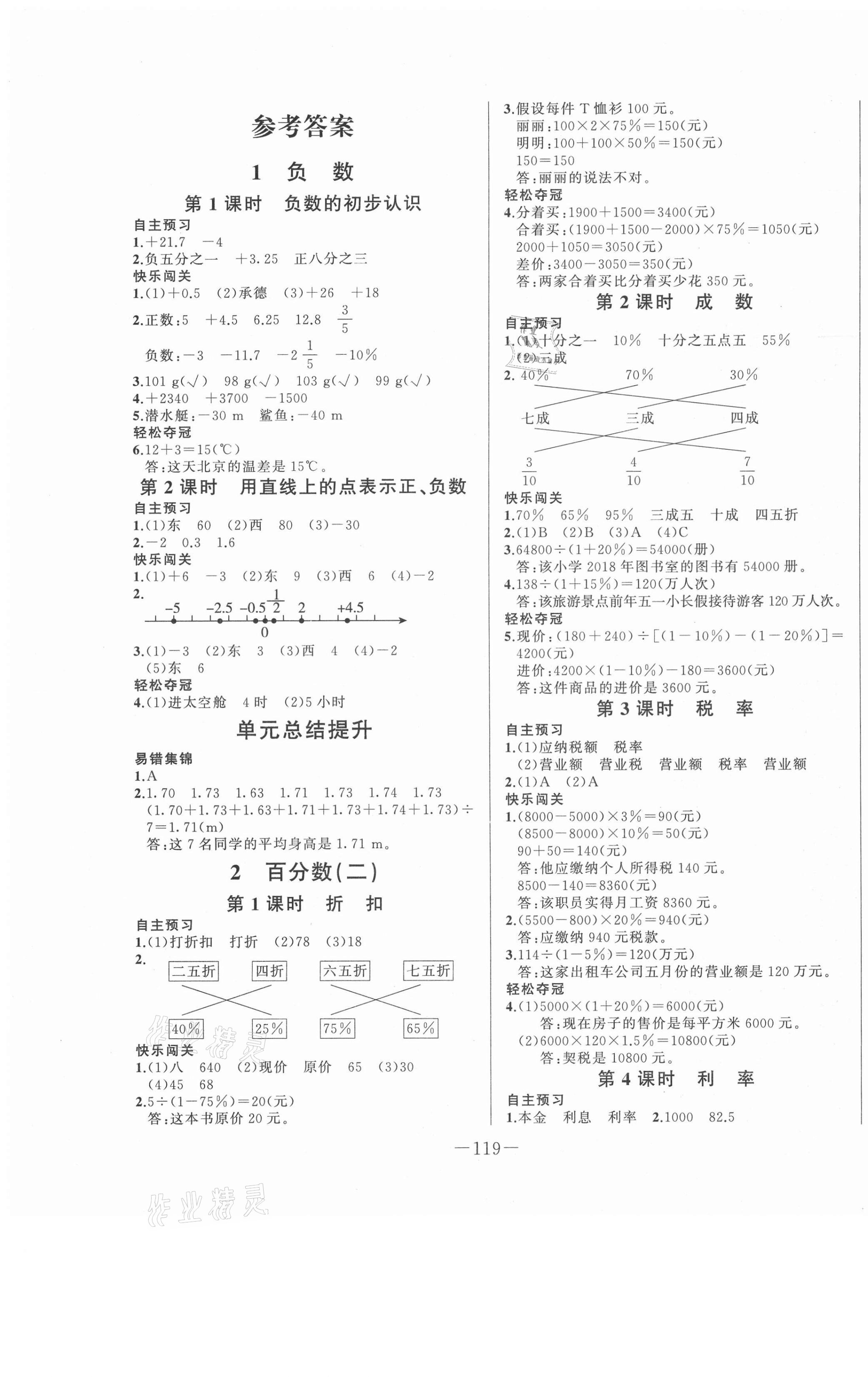 2021年A加優(yōu)化作業(yè)本六年級數(shù)學(xué)下冊人教版 第1頁