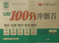 2021年期末100分沖刺卷五年級數(shù)學下冊江蘇版