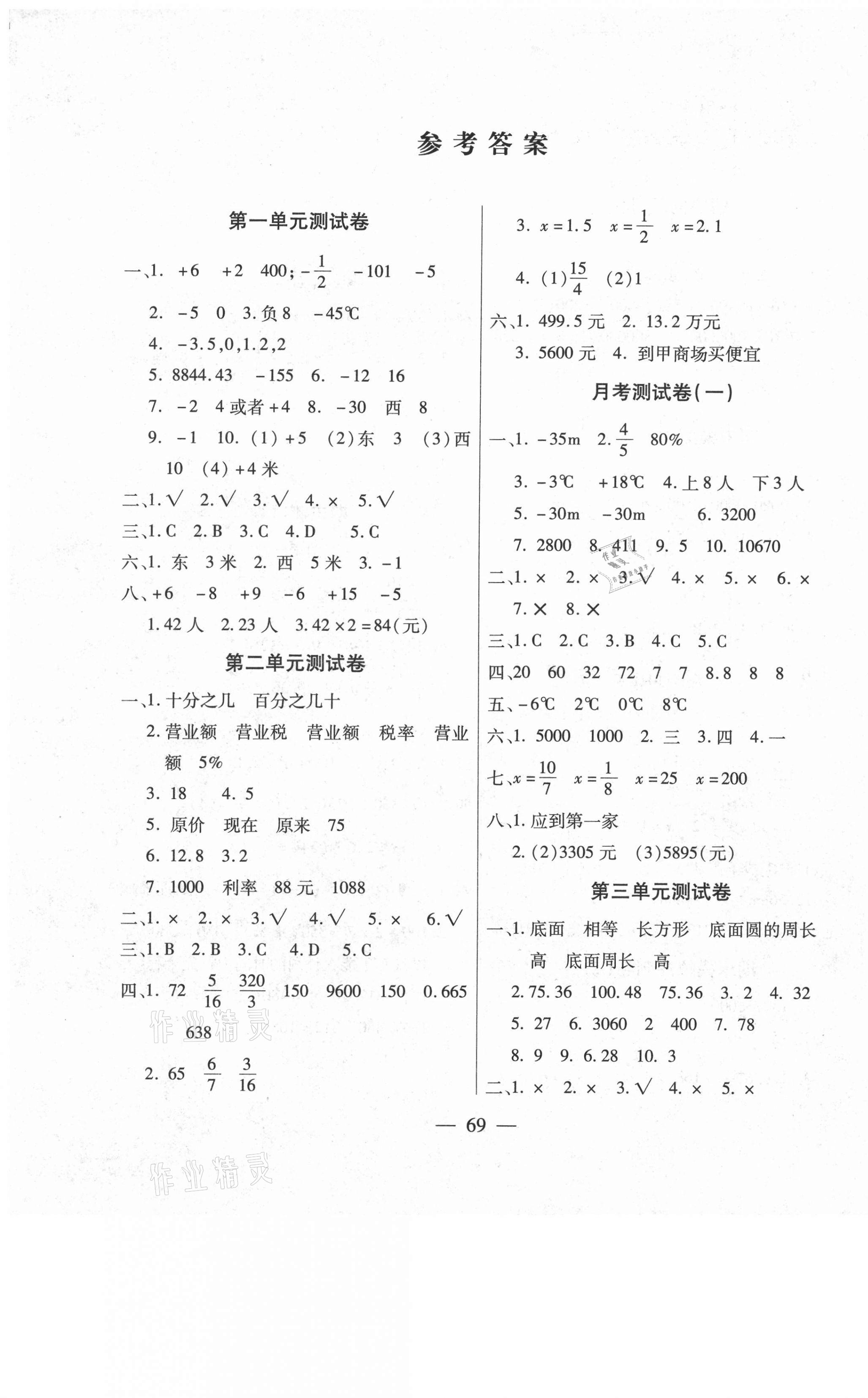 2021年智优教辅全能金卷六年级数学下册人教版 第1页