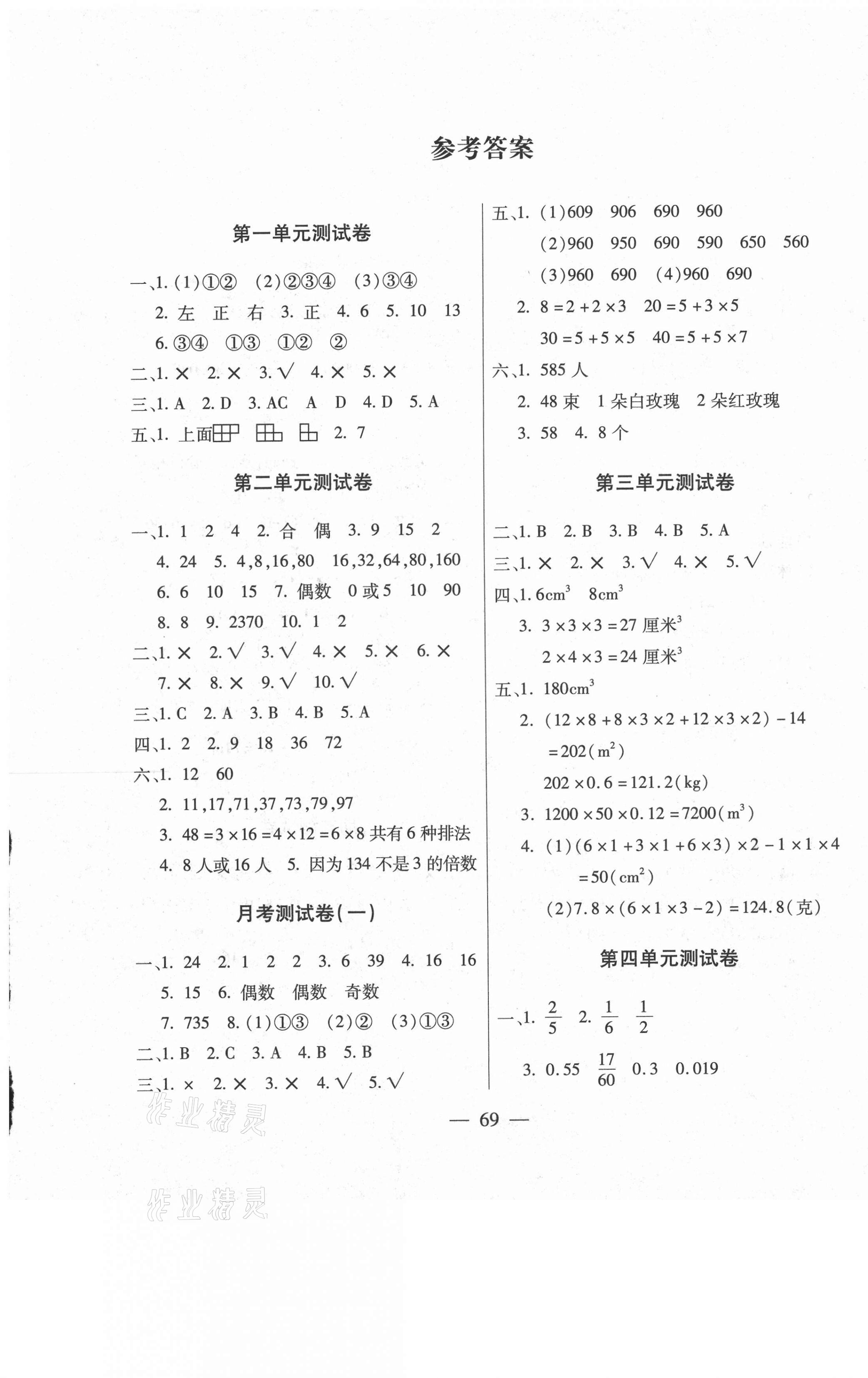 2021年智优教辅全能金卷五年级数学下册人教版 第1页