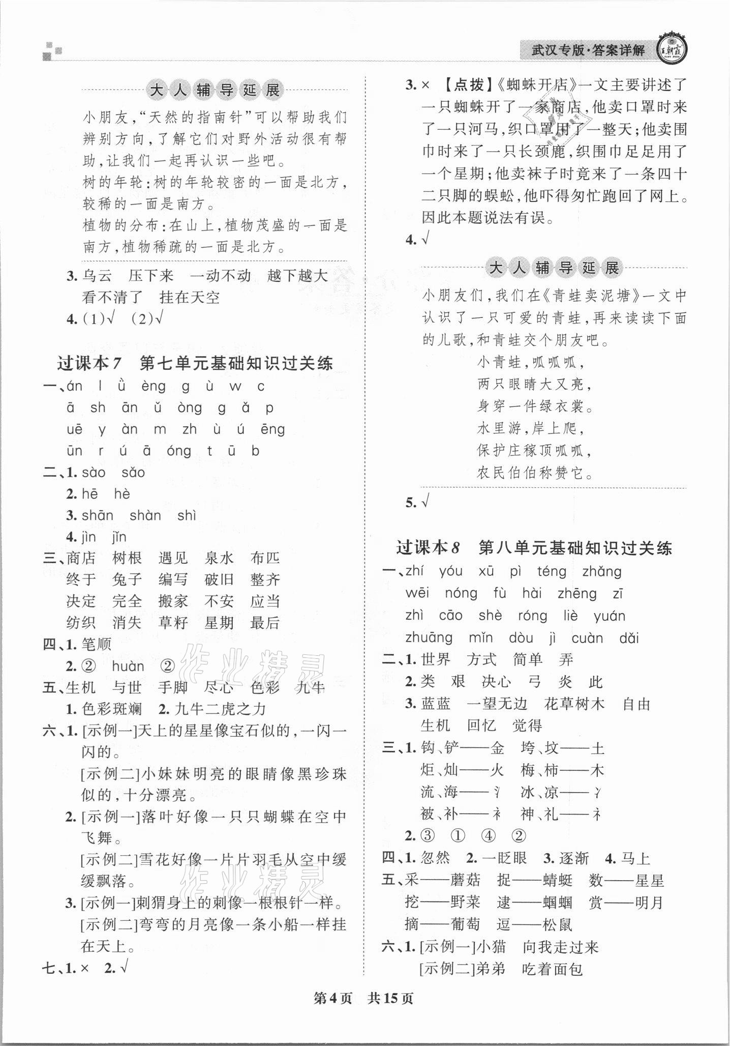 2021年王朝霞期末真题精编二年级语文下册人教版武汉专版 参考答案第4页