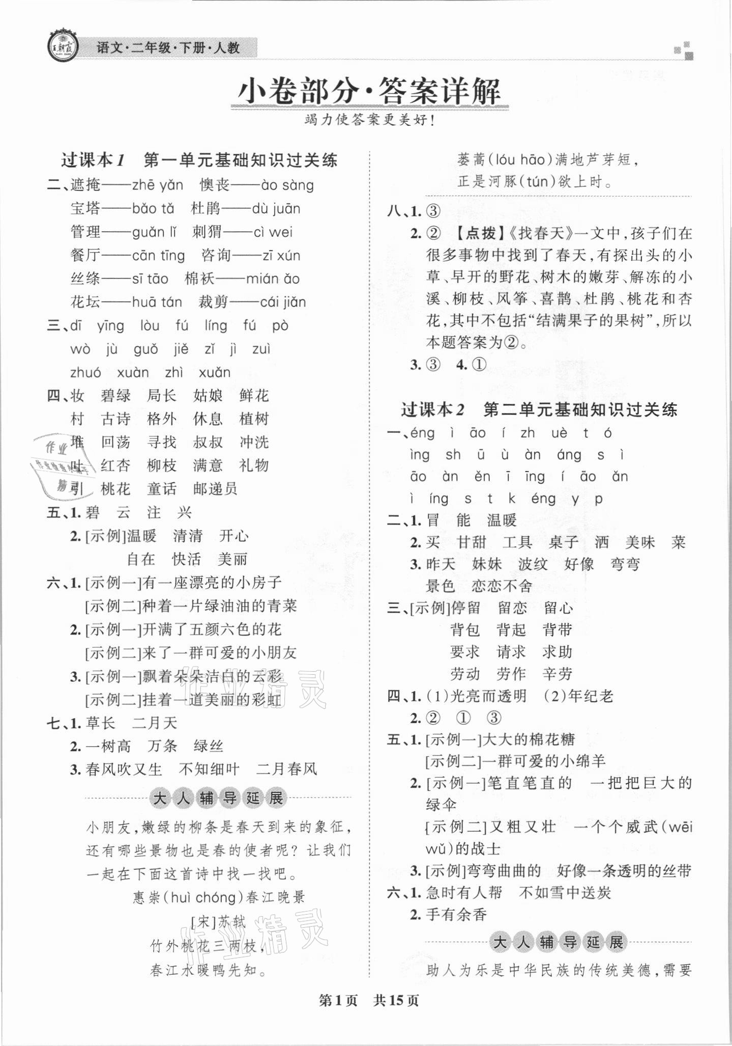 2021年王朝霞期末真题精编二年级语文下册人教版武汉专版 参考答案第1页