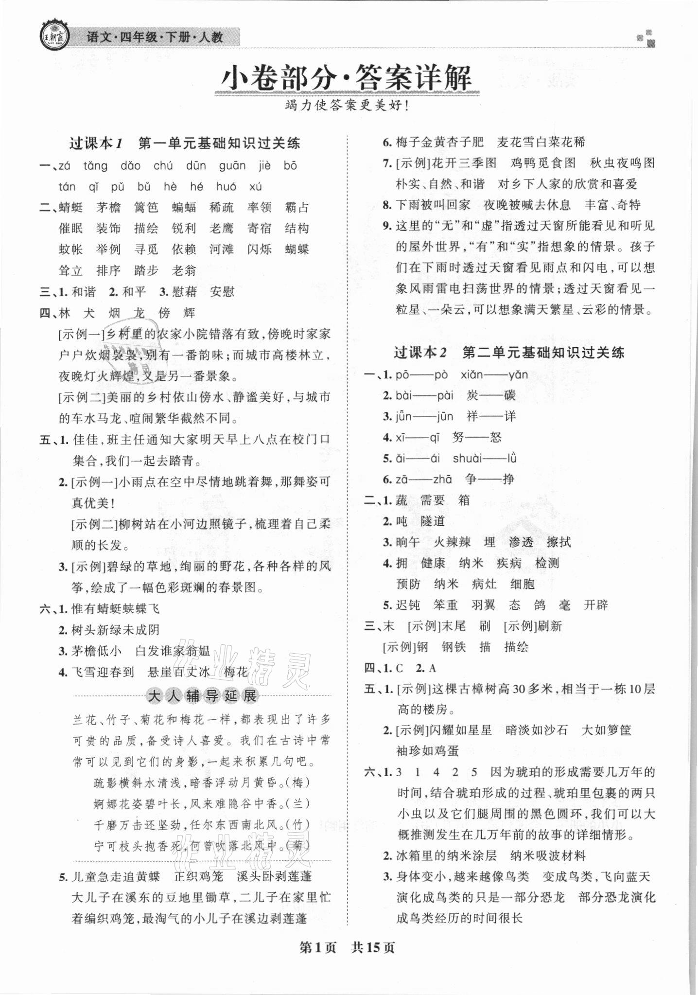 2021年王朝霞期末真题精编四年级语文下册人教版武汉专版 参考答案第1页