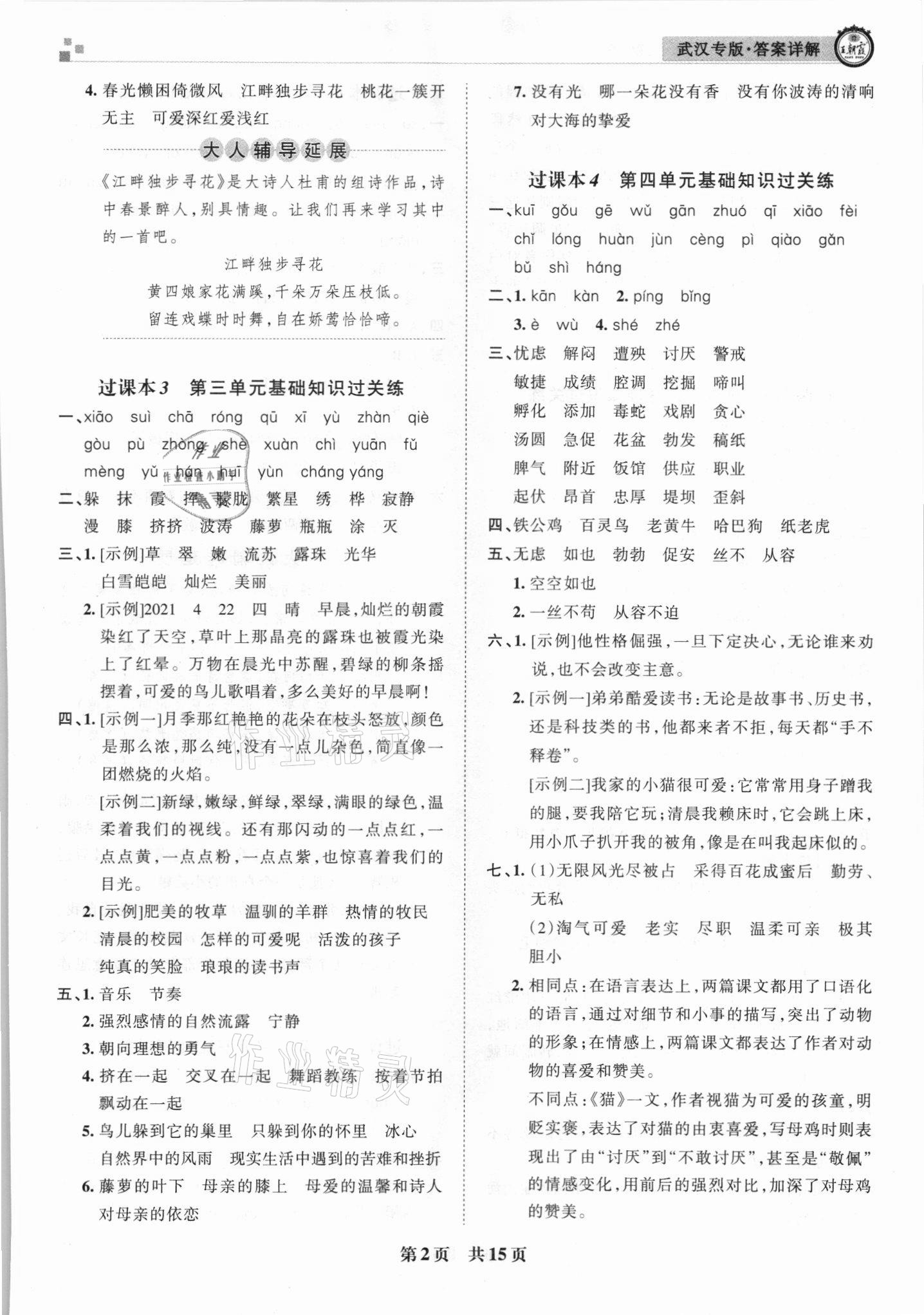 2021年王朝霞期末真題精編四年級(jí)語(yǔ)文下冊(cè)人教版武漢專版 參考答案第2頁(yè)