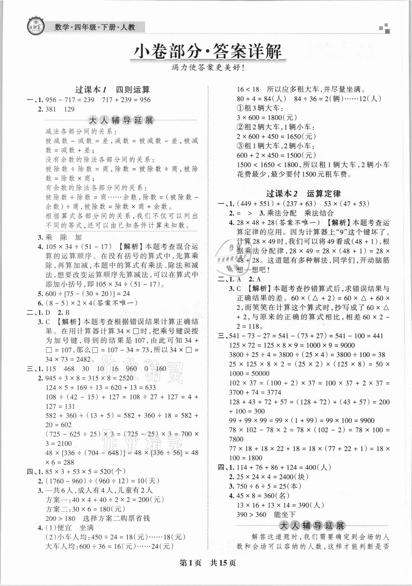 2021年王朝霞期末真题精编四年级数学下册人教版武汉专版 参考答案第1页