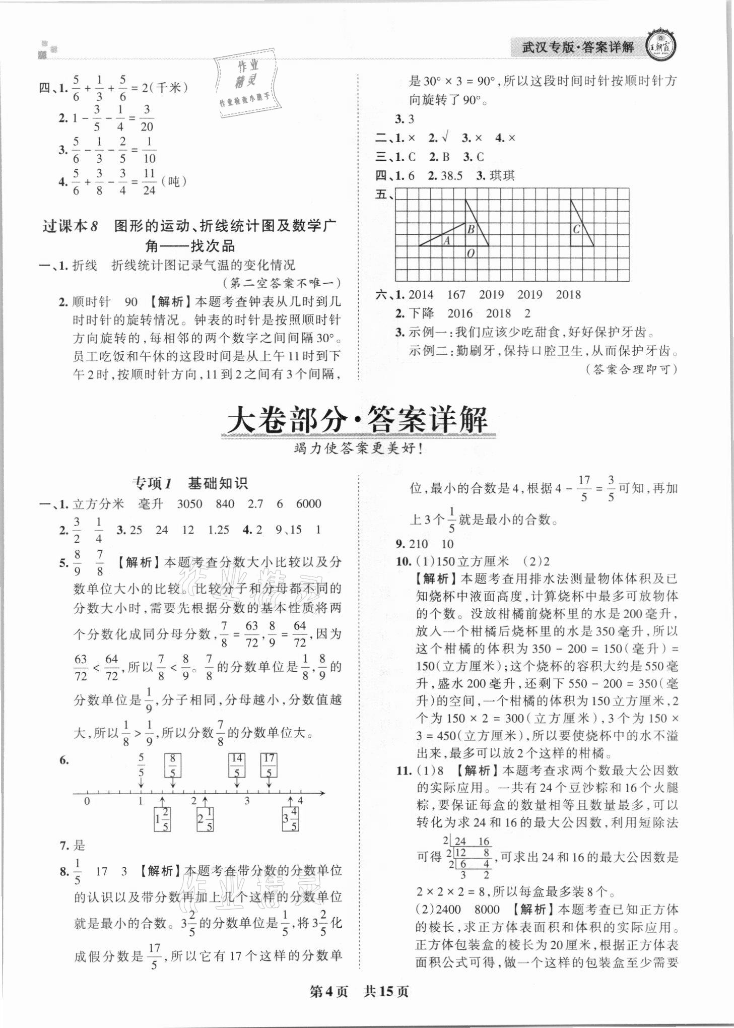 2021年王朝霞期末真題精編五年級(jí)數(shù)學(xué)下冊(cè)人教版武漢專版 參考答案第4頁