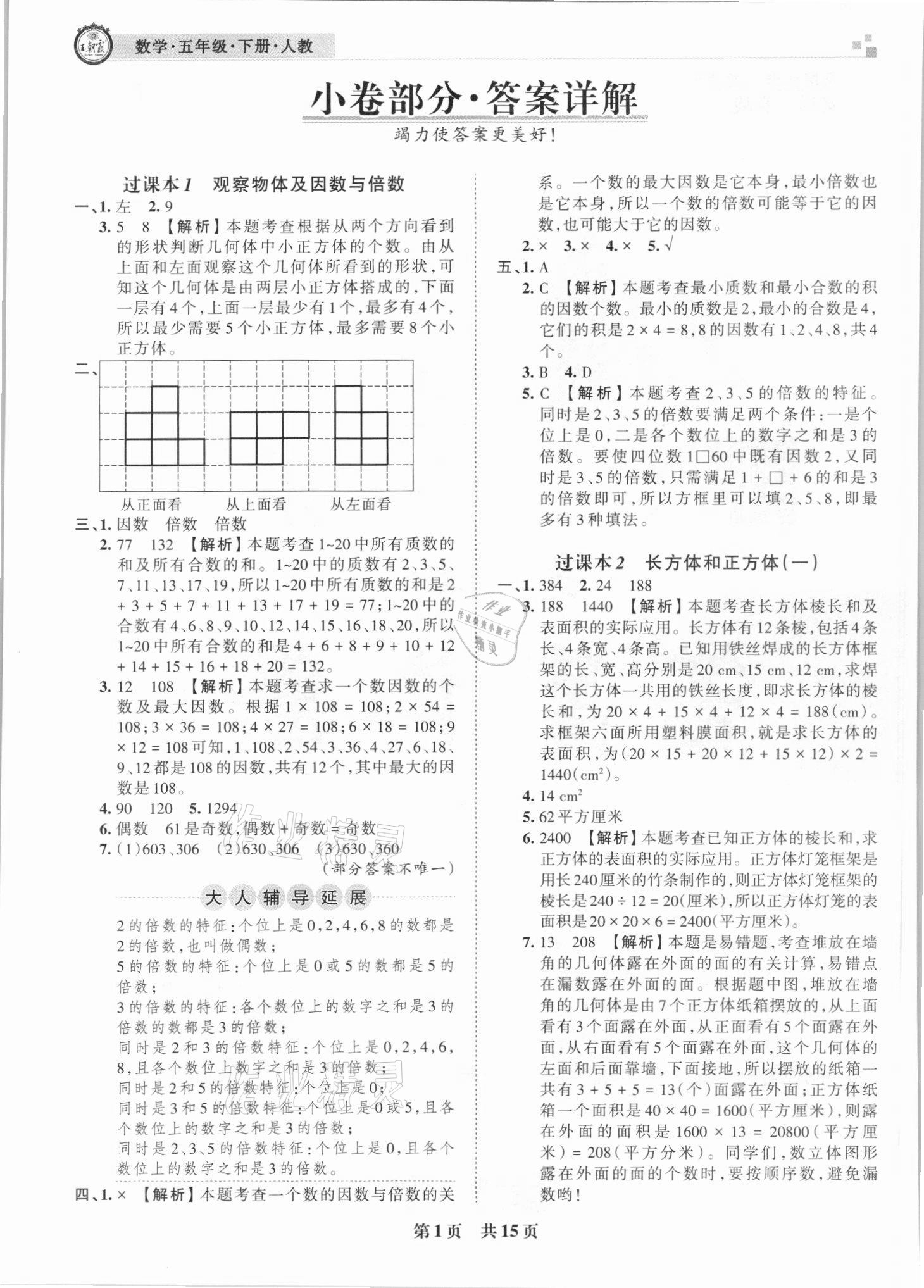 2021年王朝霞期末真题精编五年级数学下册人教版武汉专版答案