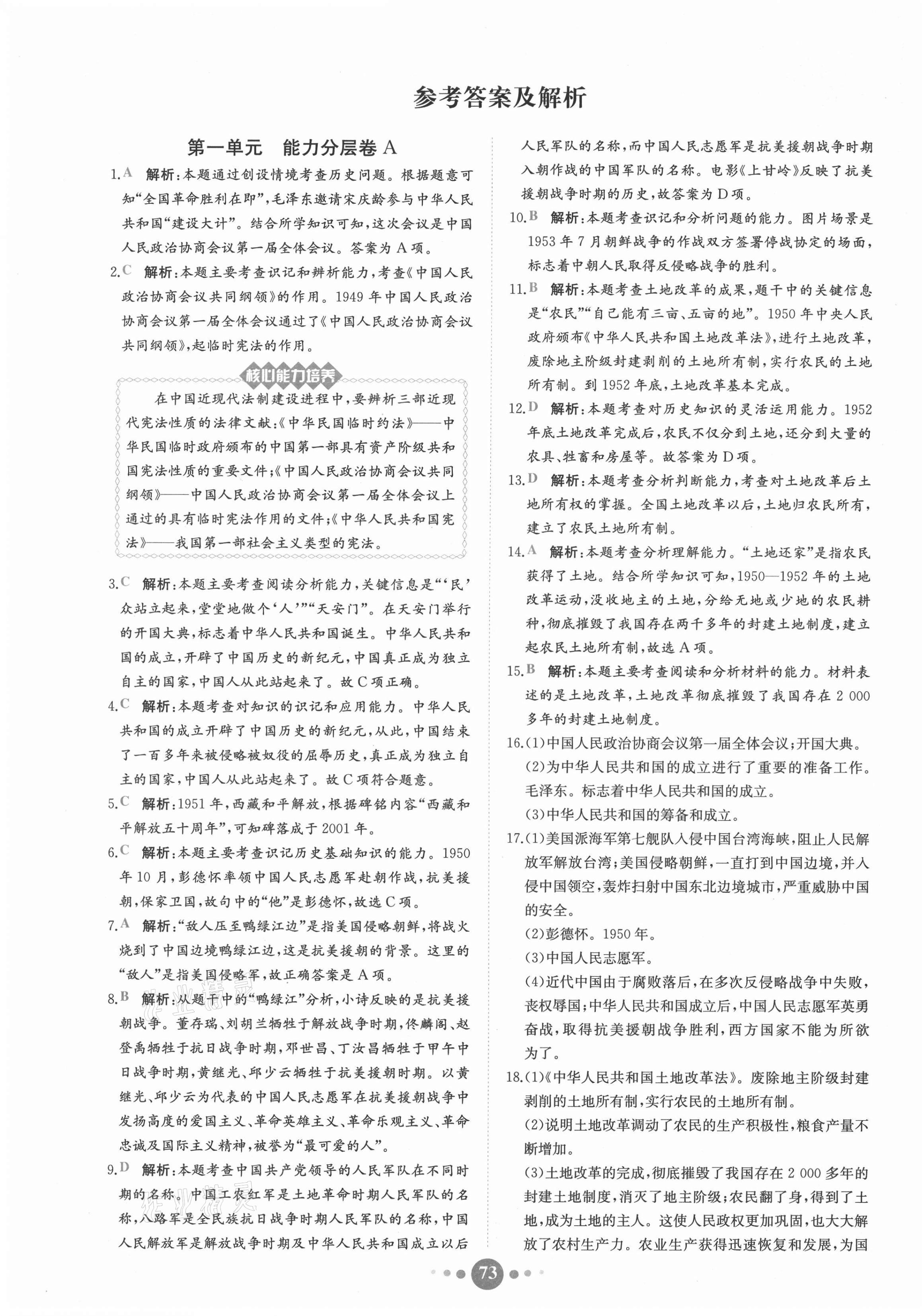 2021年课时练核心素养卷八年级中国历史下册人教版 第1页