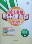 2021年浙江各地期末迎考卷一年级语文下册人教版