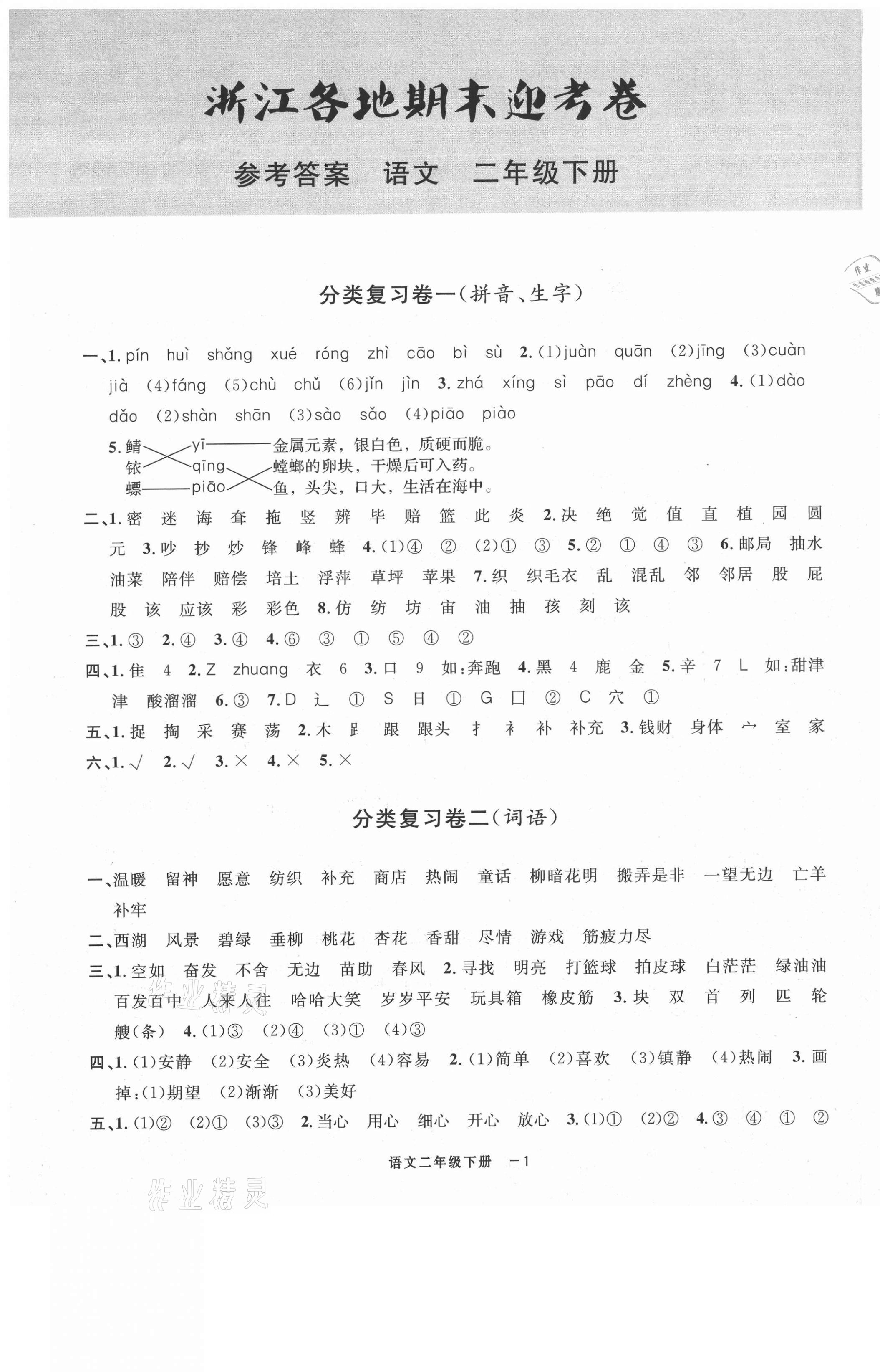 2021年浙江各地期末迎考卷二年级语文下册人教版 第1页
