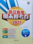 2021年浙江各地期末迎考卷三年级数学下册人教版