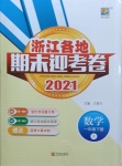 2021年浙江各地期末迎考卷一年级数学下册人教版
