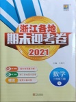 2021年浙江各地期末迎考卷二年级数学下册人教版
