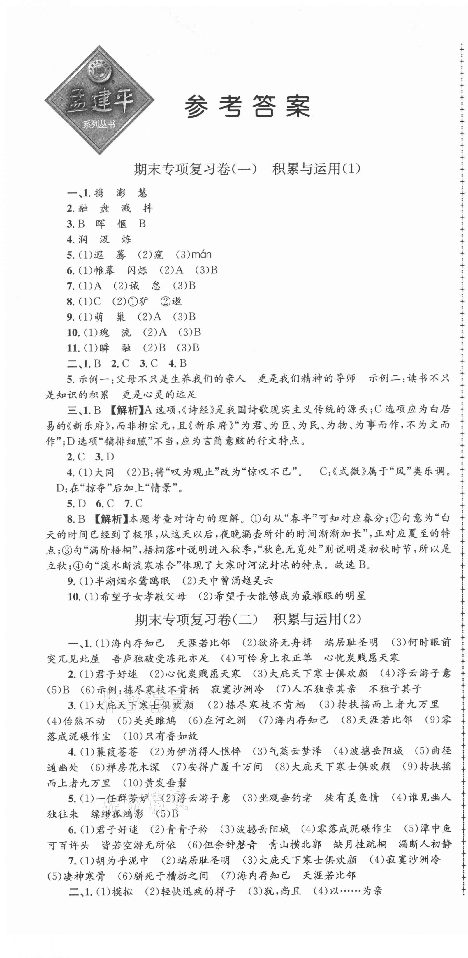 2021年孟建平各地期末試卷匯編八年級(jí)語(yǔ)文下冊(cè)人教版杭州專版 第1頁(yè)