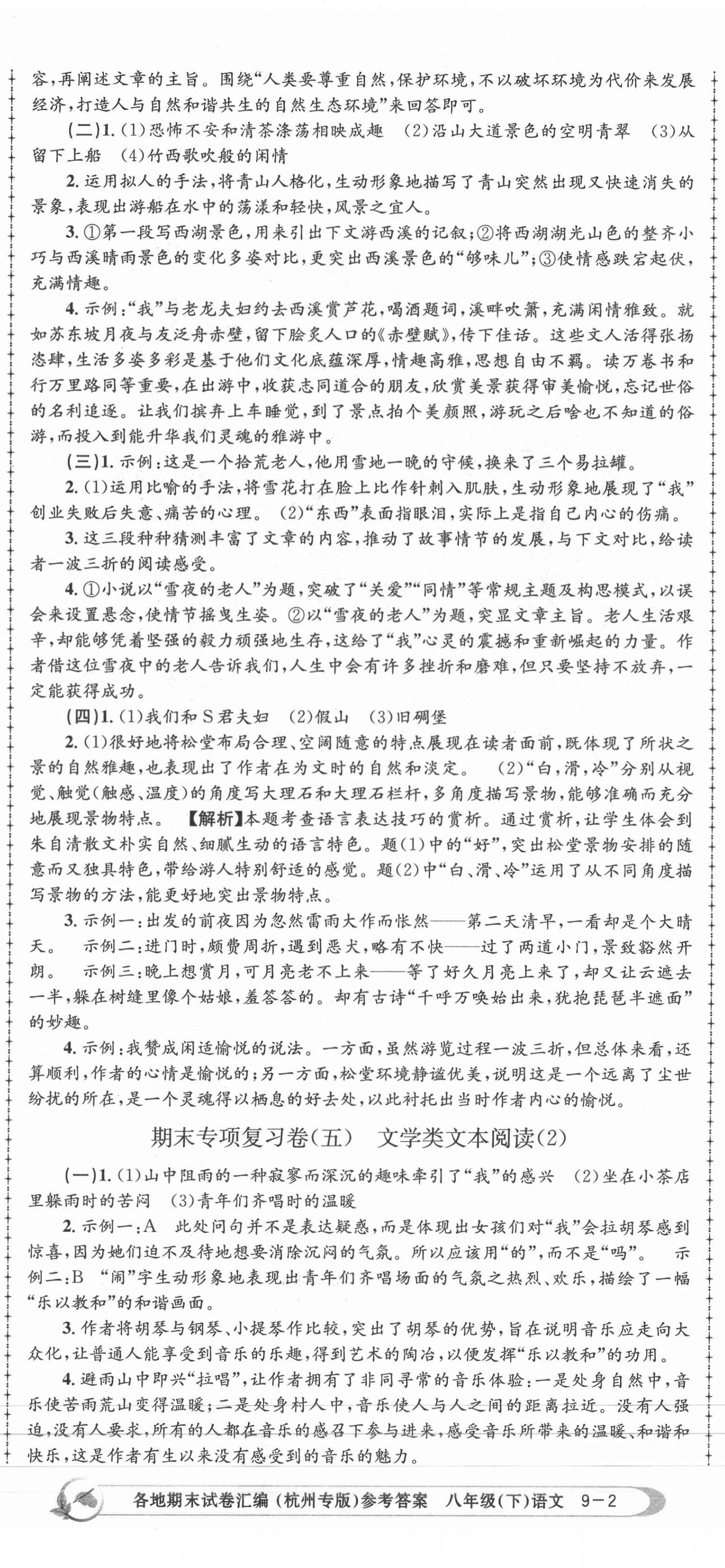 2021年孟建平各地期末试卷汇编八年级语文下册人教版杭州专版 第5页
