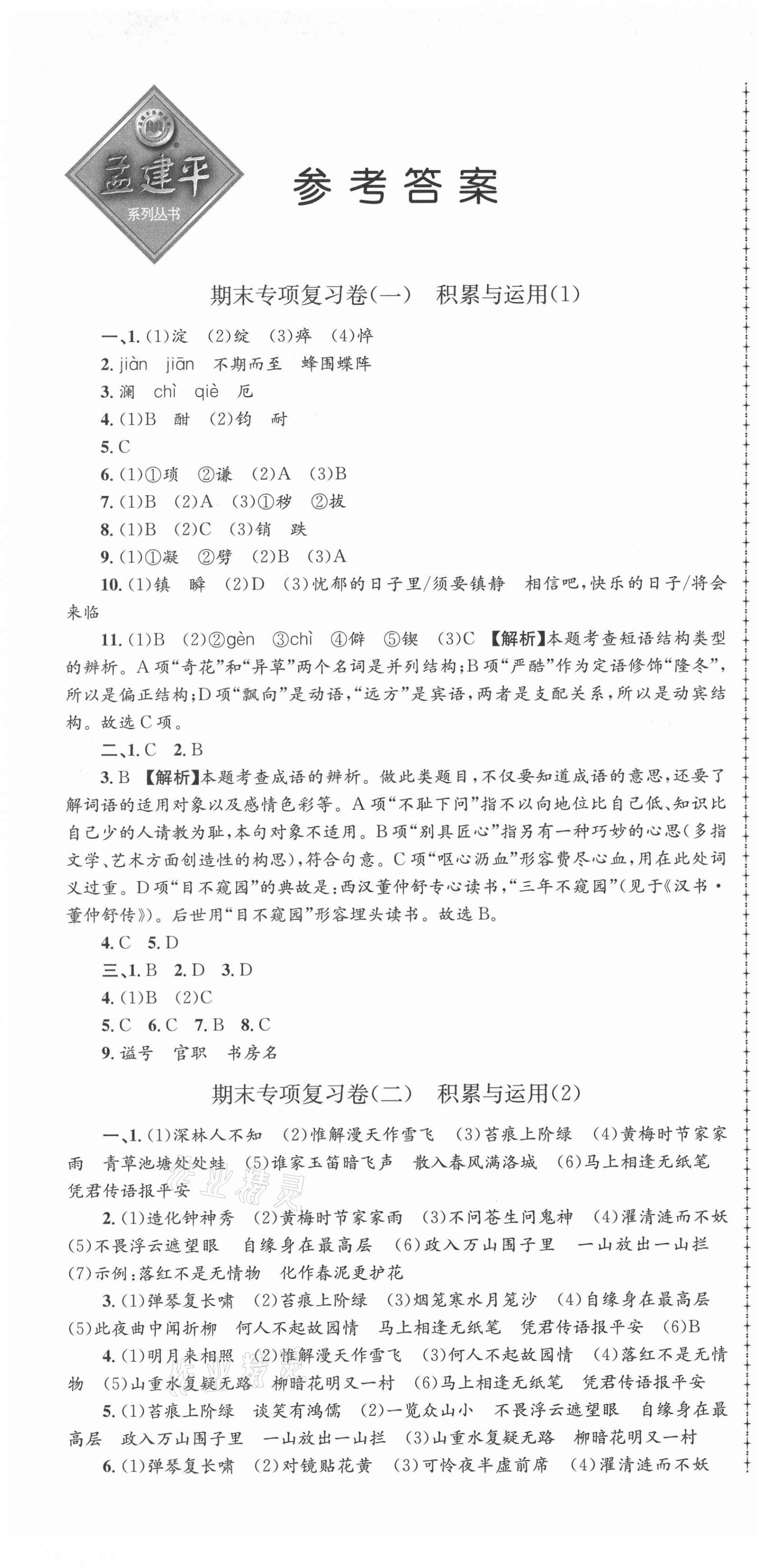 2021年孟建平各地期末试卷汇编七年级语文下册人教版杭州专版 第1页