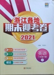 2021年浙江各地期末迎考卷三年级英语下册人教版