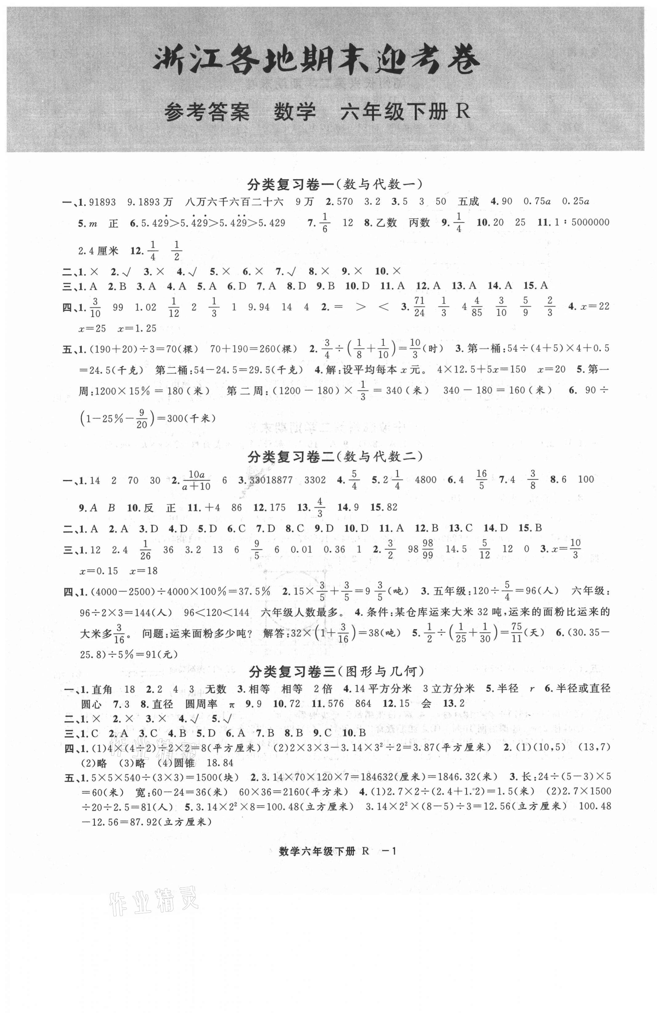 2021年浙江各地期末迎考卷六年级数学下册人教版 第1页
