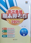 2021年浙江各地期末迎考卷六年级数学下册人教版