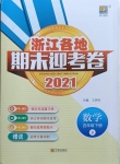 2021年浙江各地期末迎考卷四年级数学下册人教版