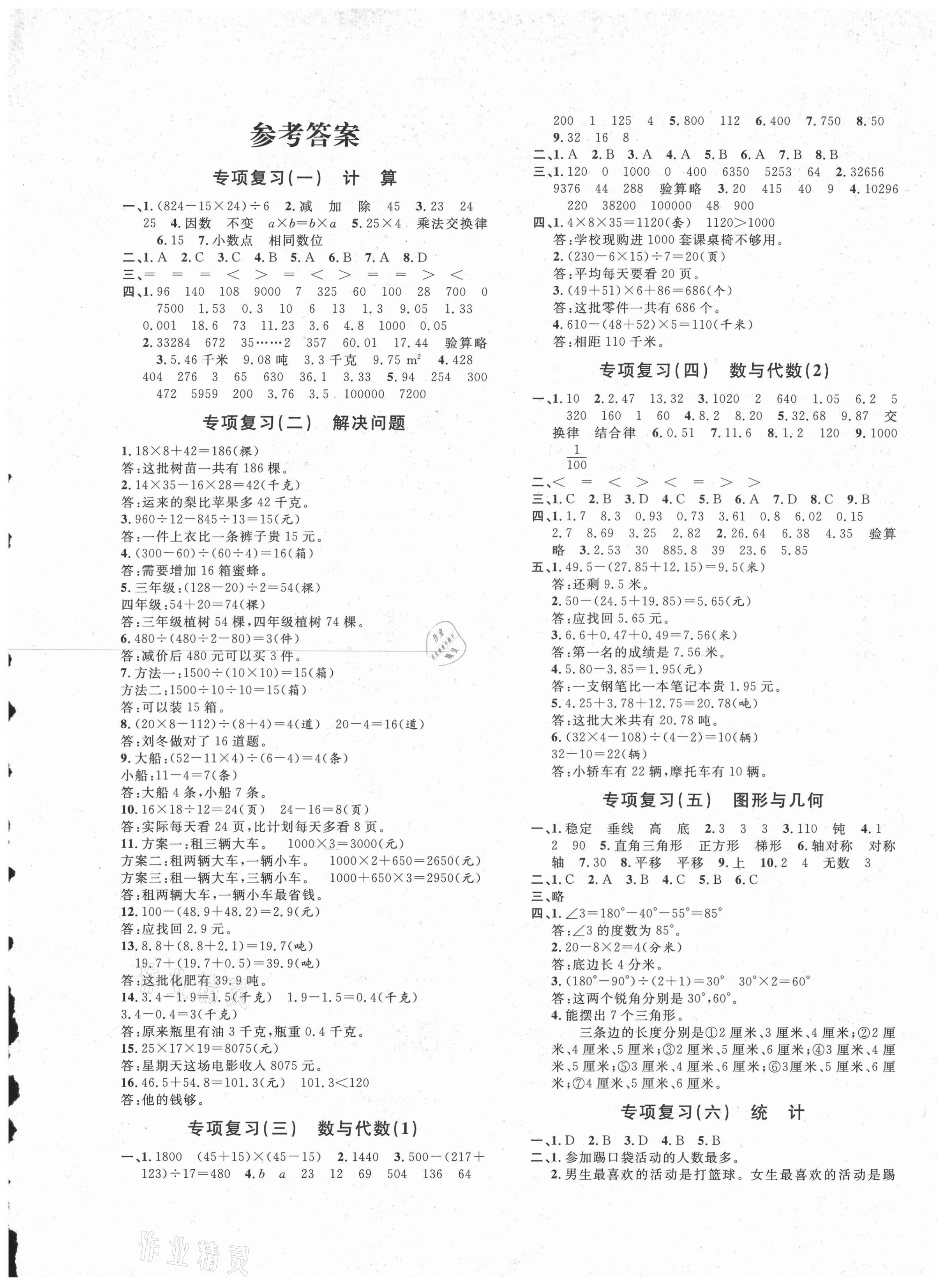 2021年標(biāo)準(zhǔn)期末考卷四年級數(shù)學(xué)下冊人教版浙江專版 第1頁