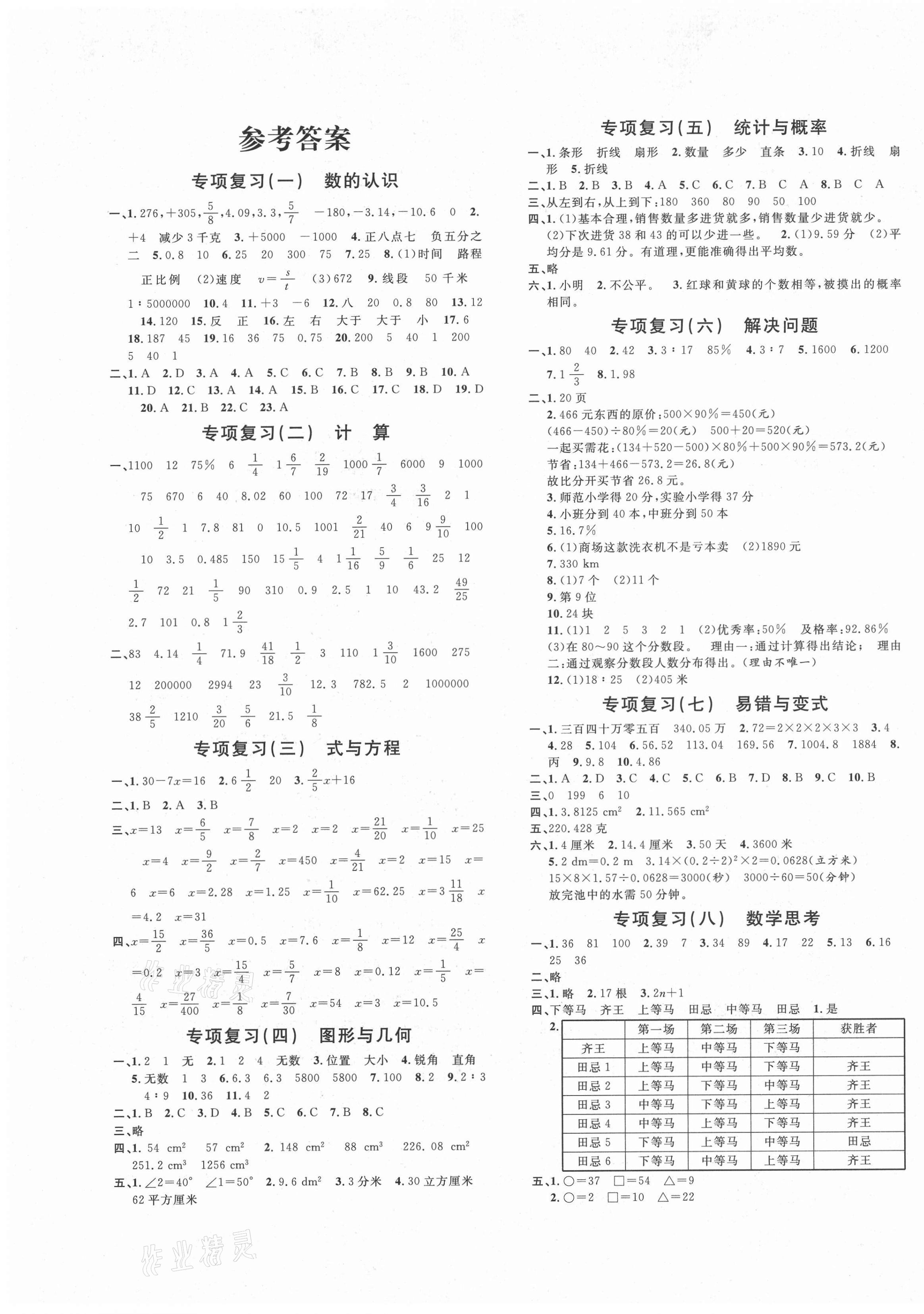 2021年标准期末考卷六年级数学下册人教版浙江专版 第1页