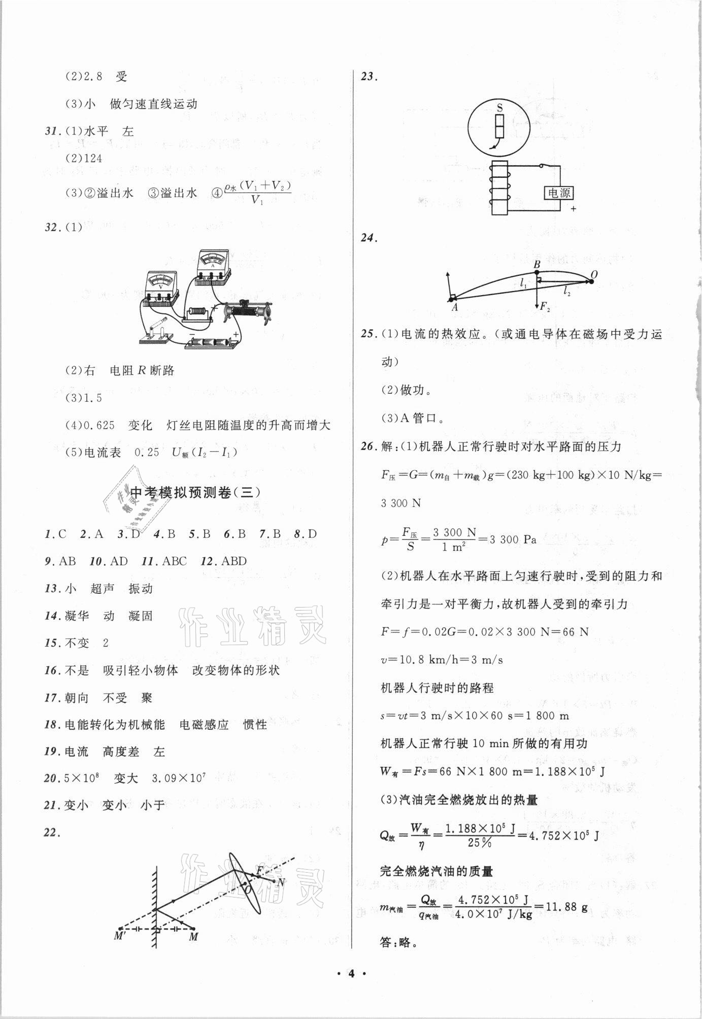 2021年中考模擬預(yù)測卷物理撫本鐵葫遼專版 第4頁