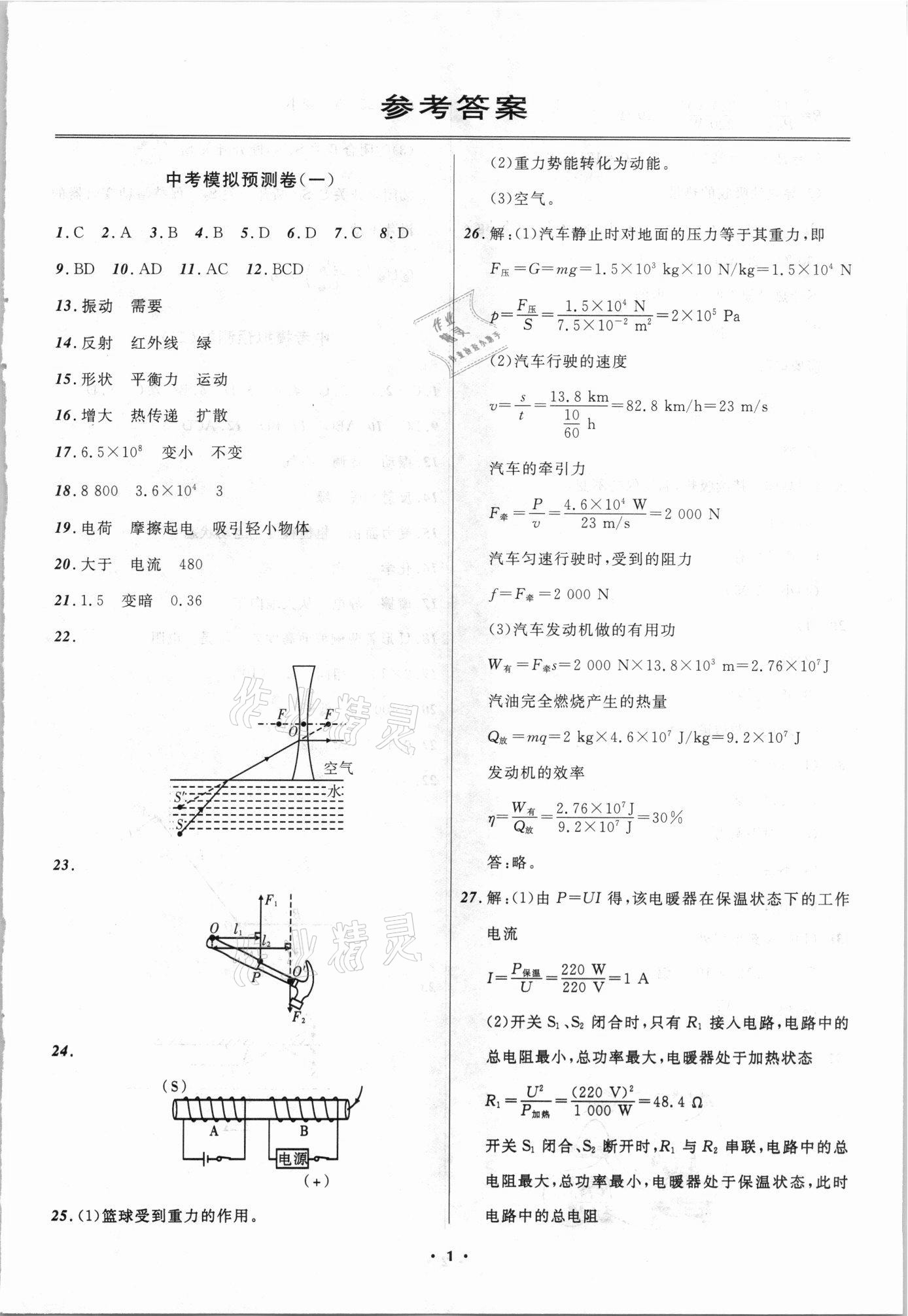 2021年中考模擬預(yù)測(cè)卷物理?yè)岜捐F葫遼專版 第1頁(yè)