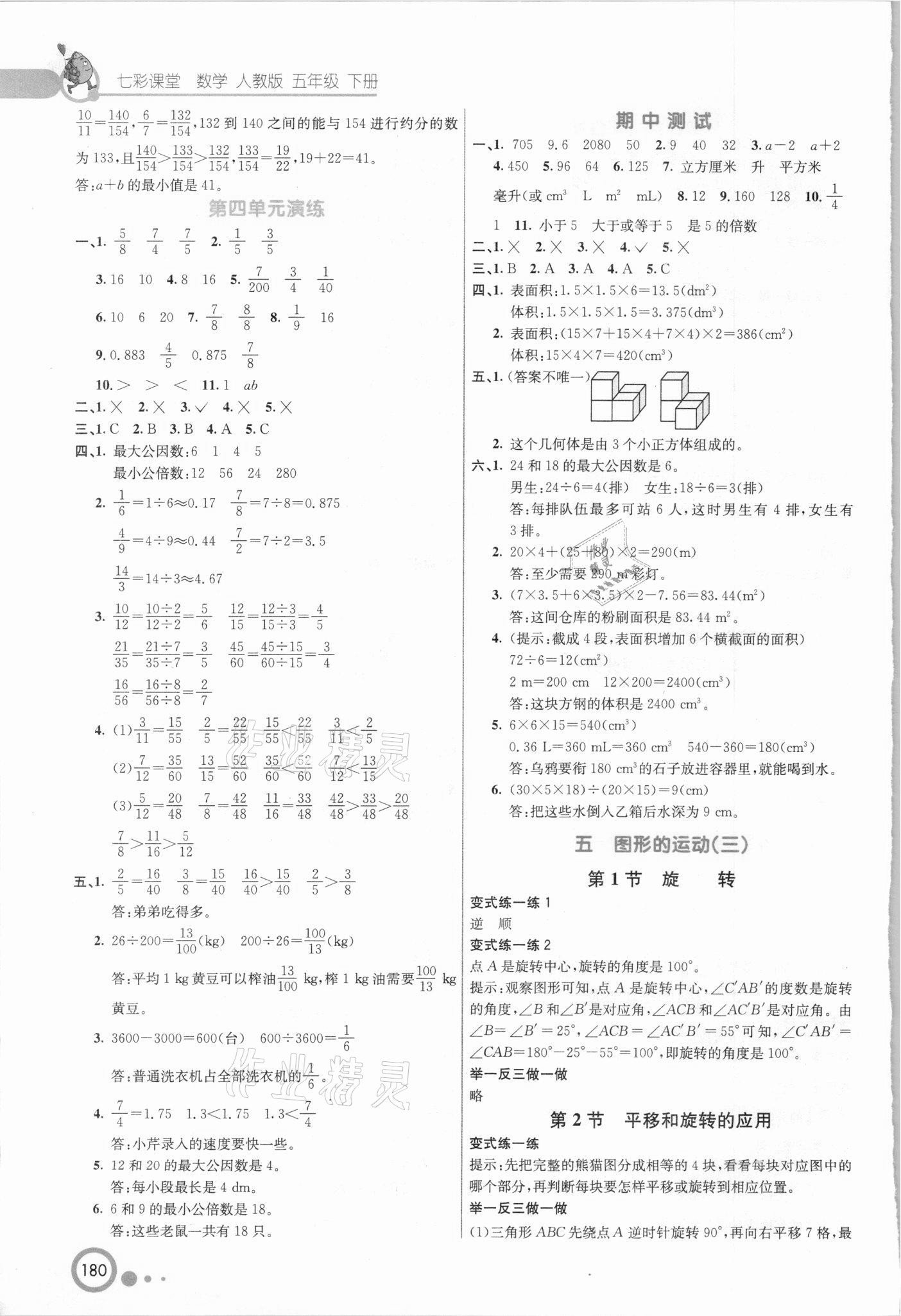 2021年七彩课堂五年级数学下册人教版吉林专版 第4页