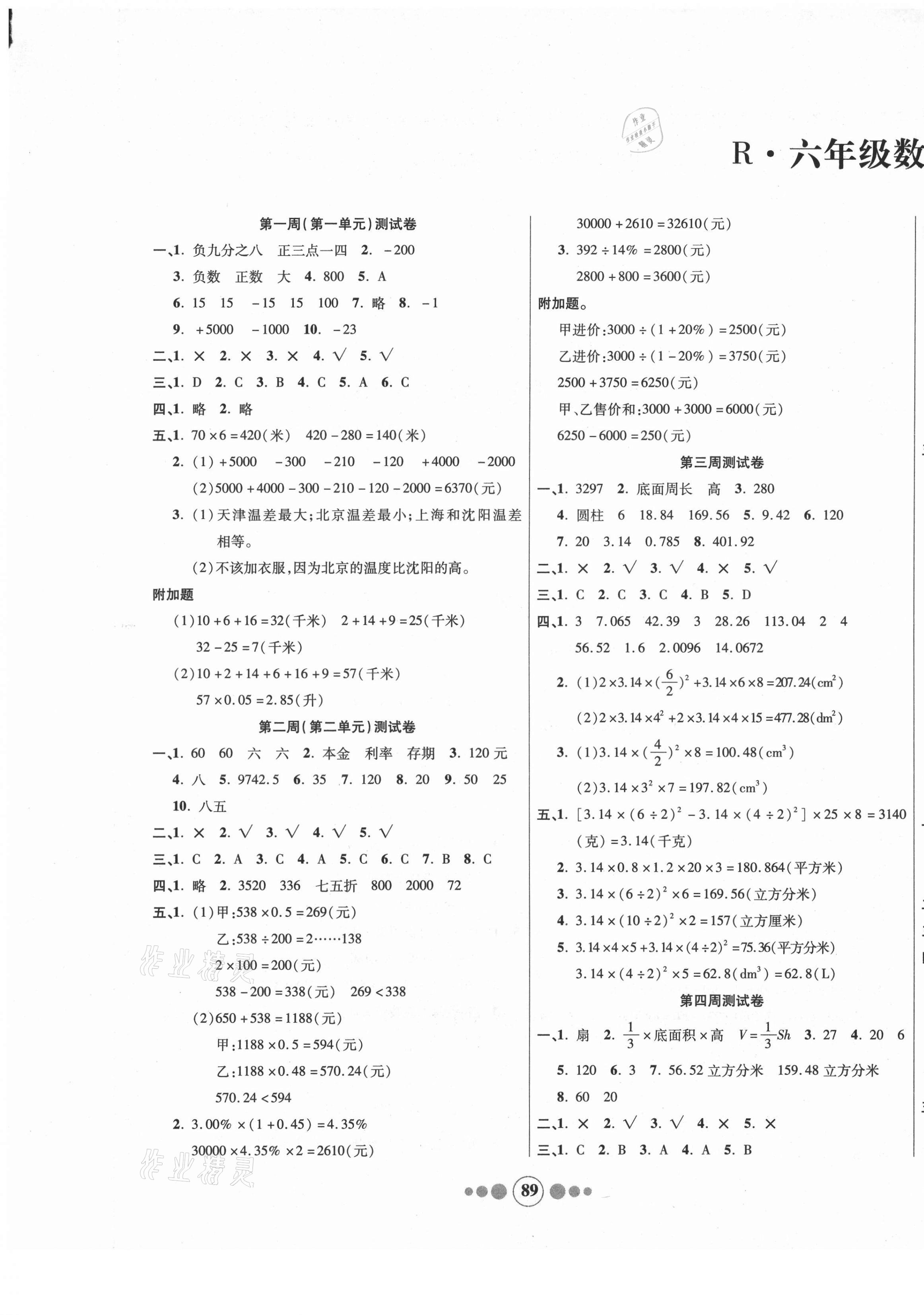 2021年小学生学优好卷六年级数学下册人教版 参考答案第1页