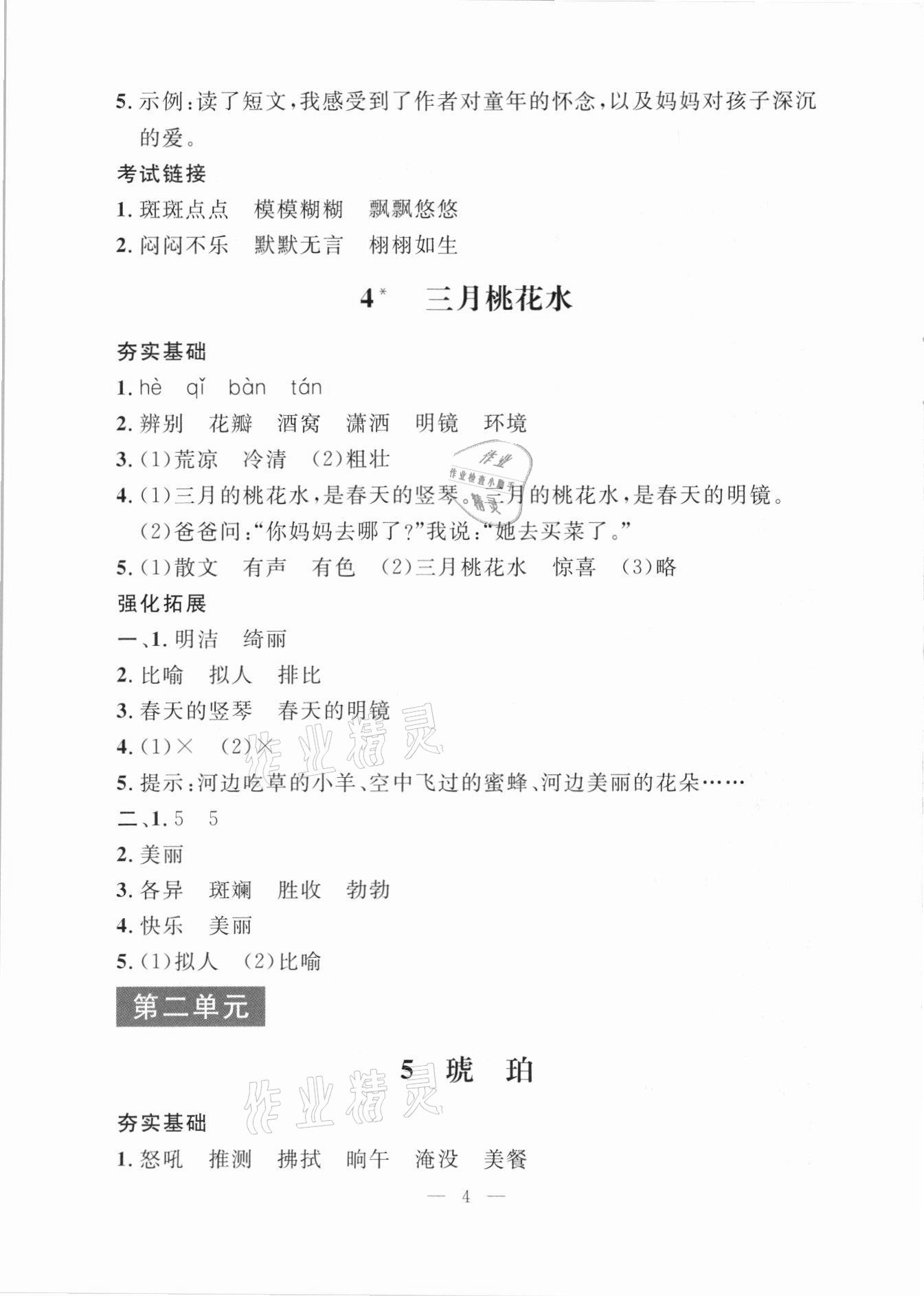 2021年上海特训四年级语文下册人教版上海专用54制 参考答案第4页